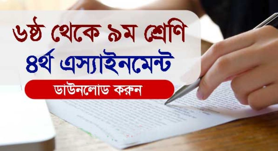 ৪র্থ সপ্তাহের অ্যাসাইনমেন্ট ডাউনলোড করুন ৬ষ্ঠ থেকে ৯ম শ্রেণি পর্যন্ত