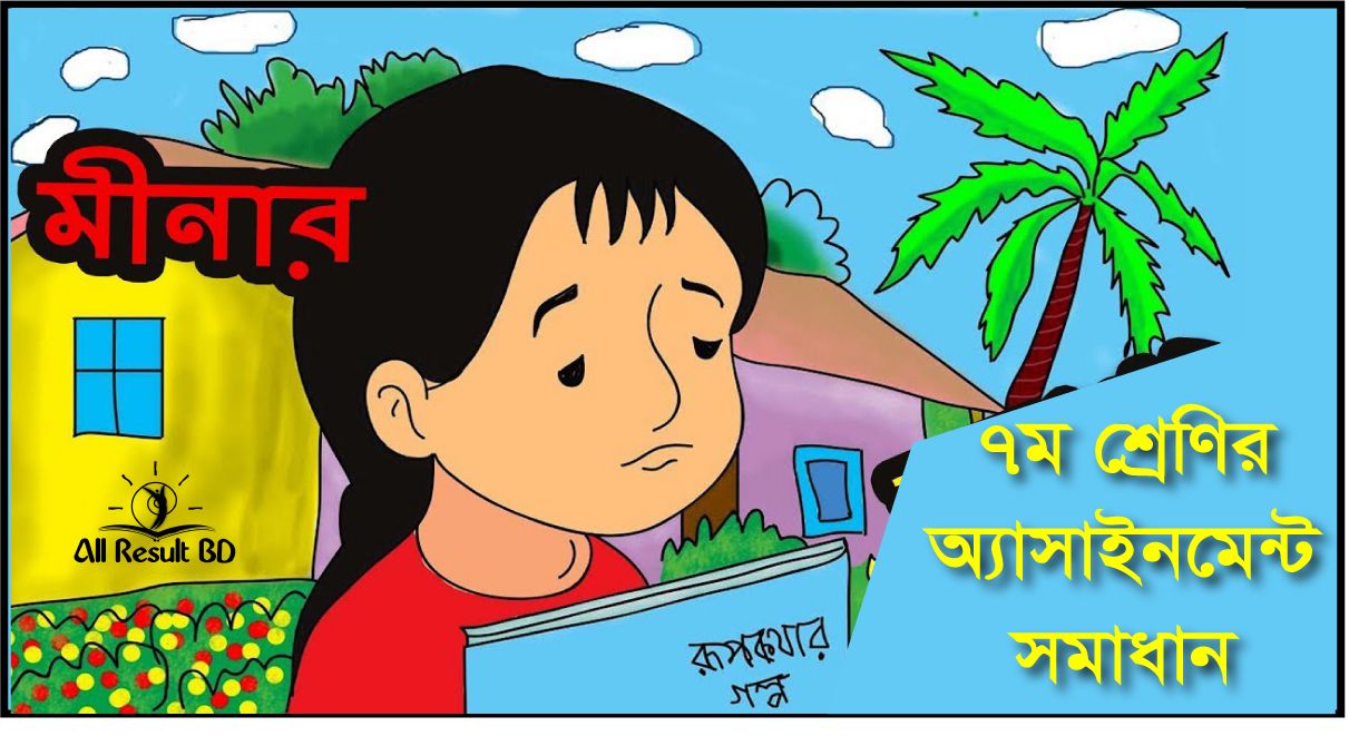 ৭ম শ্রেণির অ্যাসাইনমেন্ট (নির্ধারিত কাজ) সমাধান মূল্যায়ন নির্দেশিকাসহ