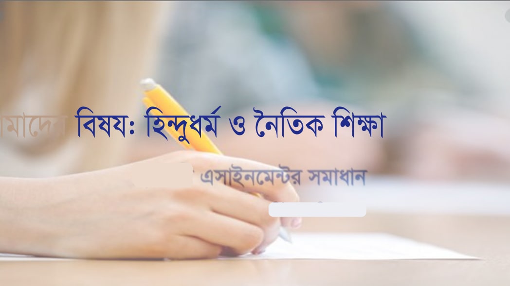 ঈশ্বর এক ও অদ্বিতীয় এবং নিরাকার। তবে সব সাকার রূপ একই ঈশ্বরের বিভিন্ন। প্রকাশ”- যুক্তি বিশ্লেষণ পূর্বক ব্যাখ্যা কর।