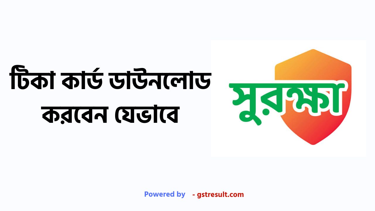 টিকা কার্ড ডাউনলোড করবেন যেভাবে [মাত্র ২ মিনিটে মোবাইলে]