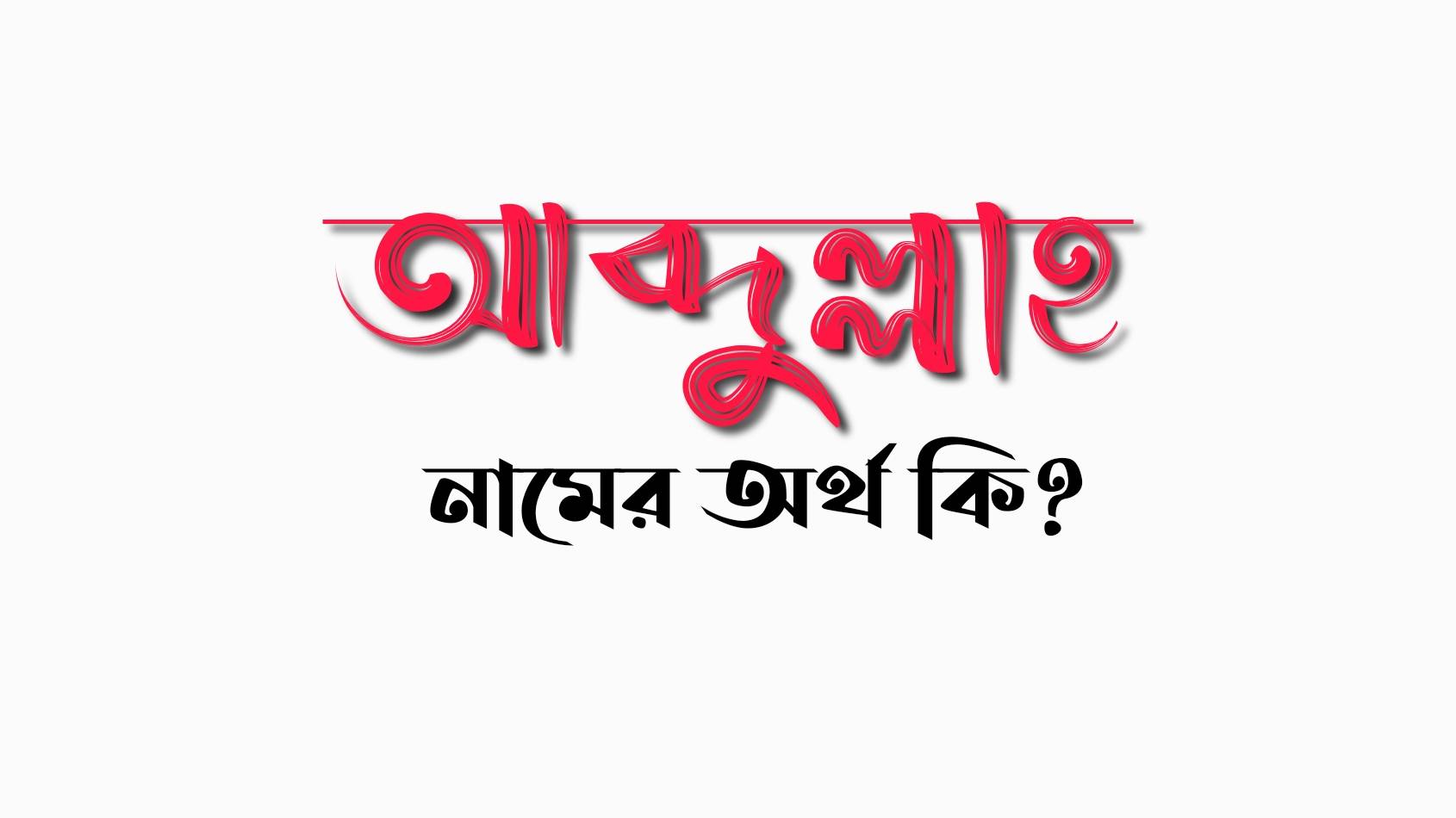 আব্দুল্লাহ নামের অর্থ কি? Abdullah Namer Ortho Ki