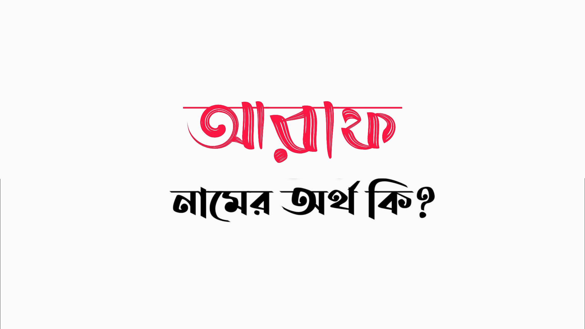 আরাফ নামের অর্থ কি? Araf namer ortho