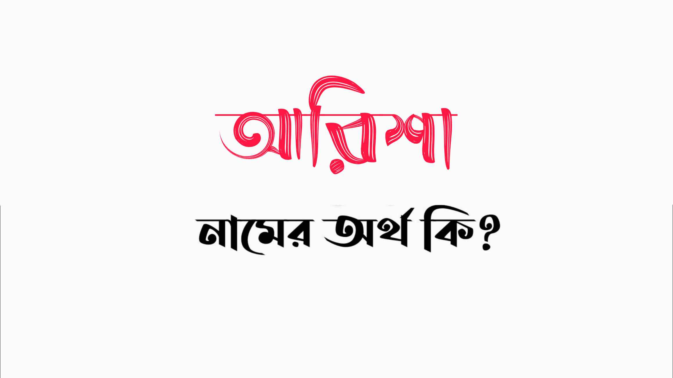 আরিশা নামের অর্থ কি? Arisha Namer Ortho