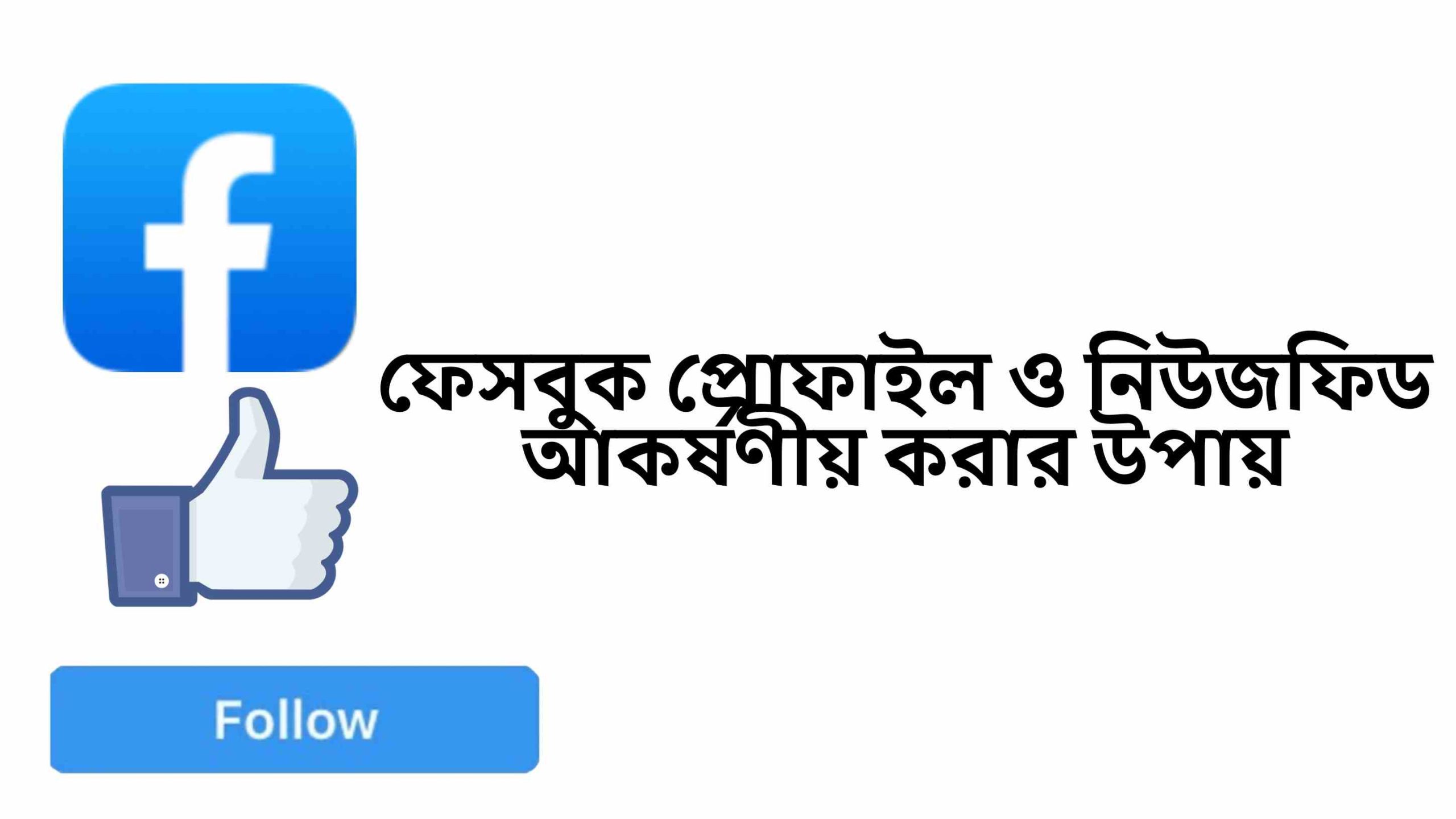 ফেসবুক প্রোফাইল ও নিউজফিড সাজানোর নিয়ম