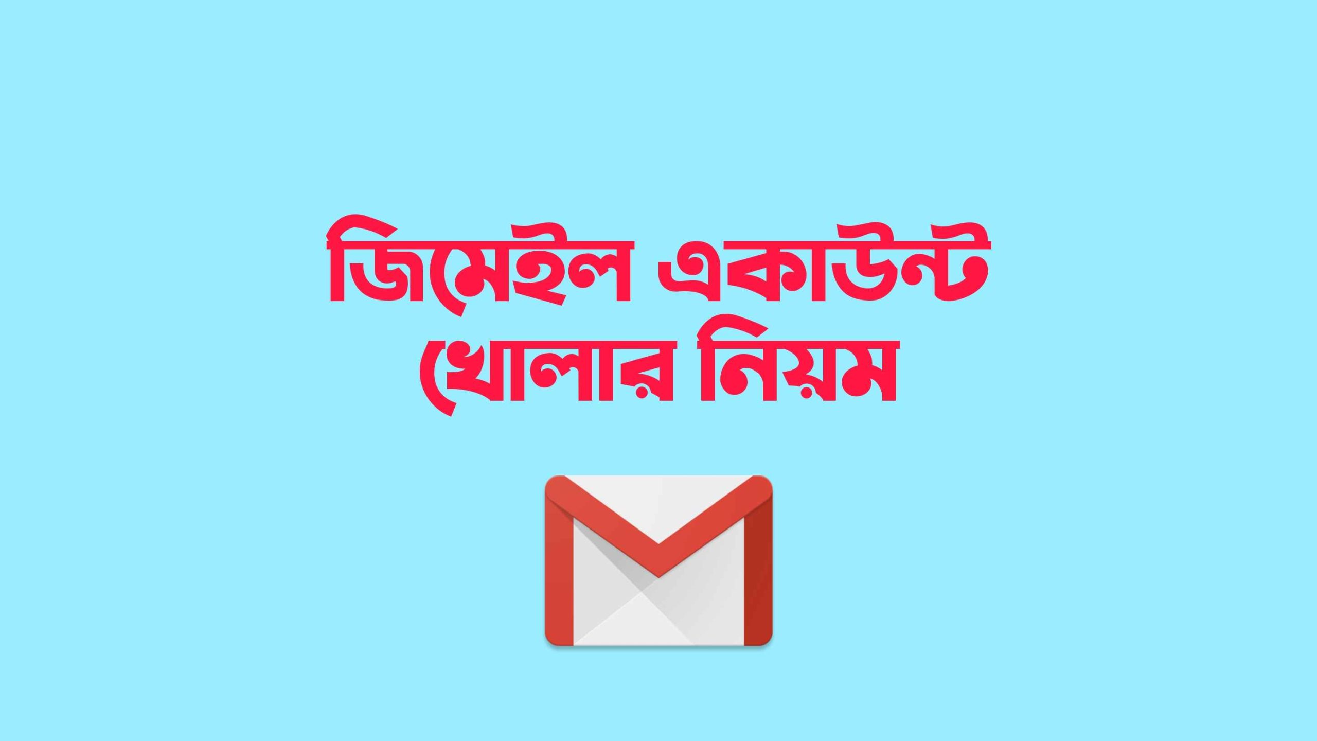 জিমেইল একাউন্ট খোলার সহজ উপায় ২০২৫