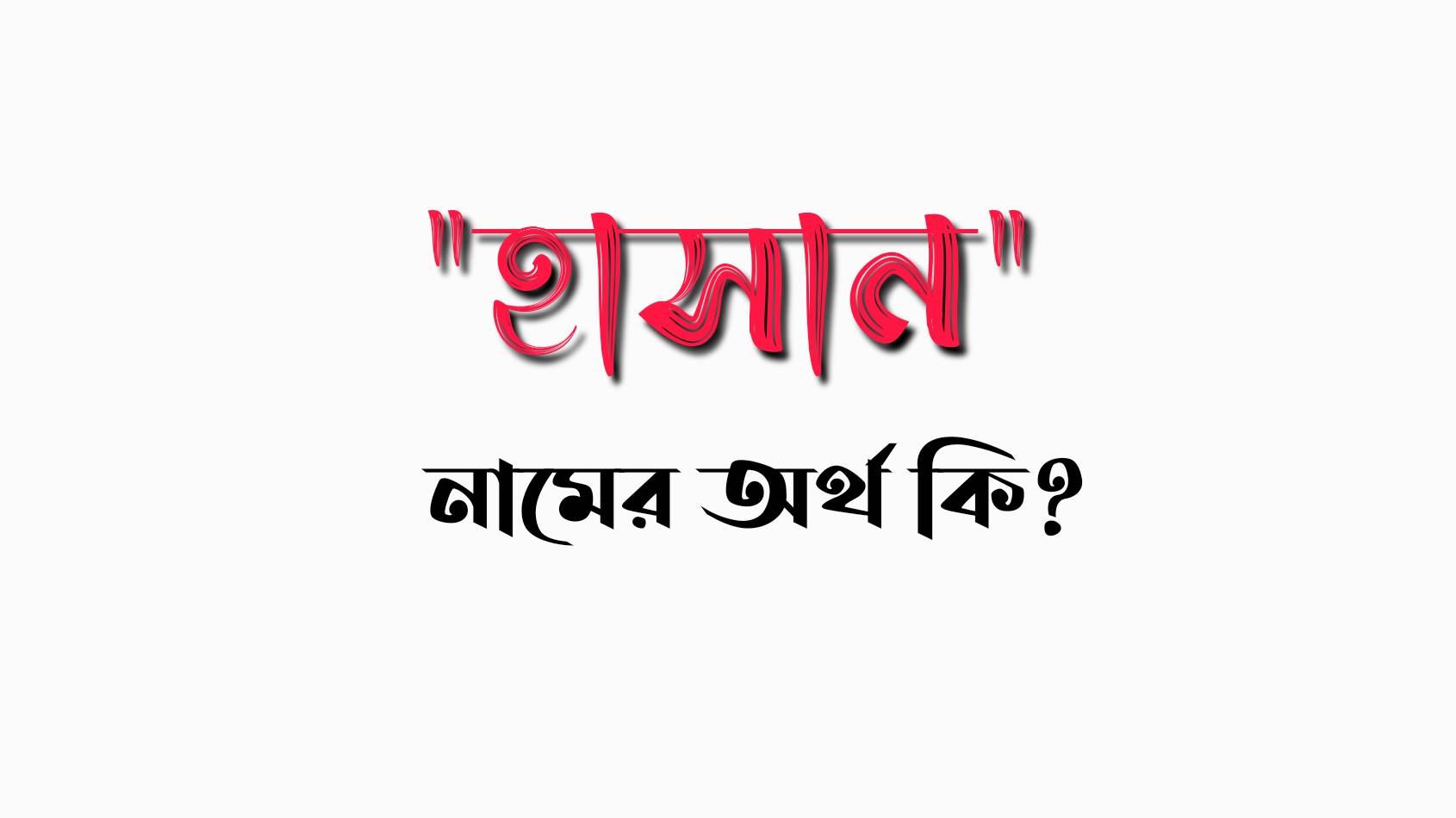 হাসান নামের অর্থ কি? Hasan name meaning in bengali