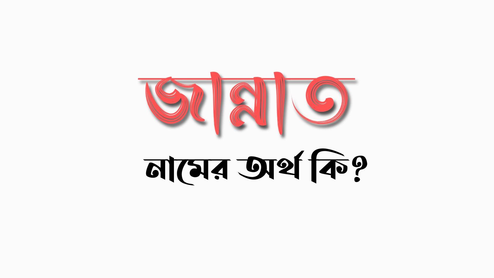 জান্নাত নামের অর্থ কি? Jannat Namer Ortho Ki (ইসলামিক অর্থ)