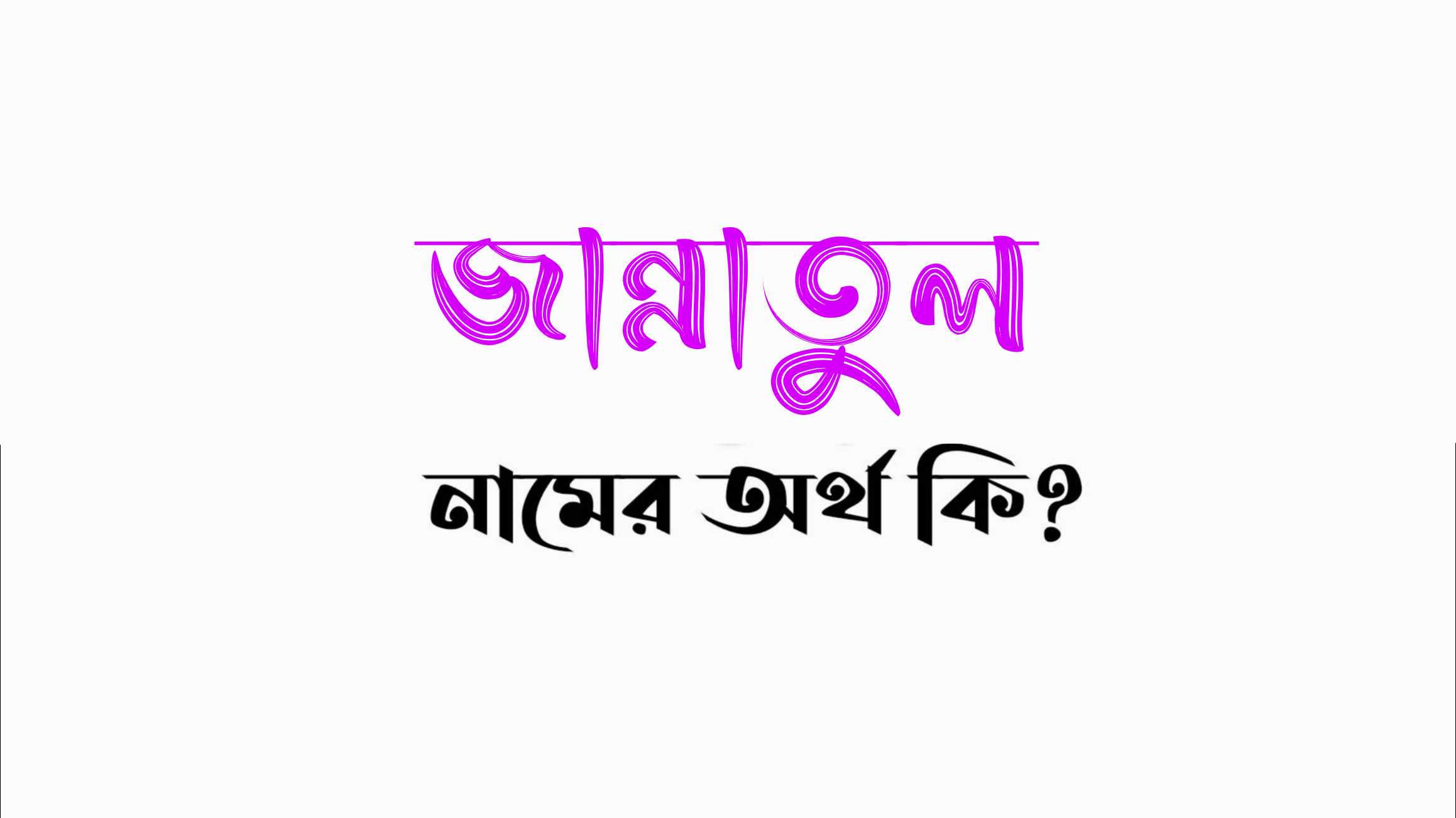 জান্নাতুল নামের অর্থ কি? (বাংলা ও ইসলামিক) – Jannatul Name Meaning in Bengali