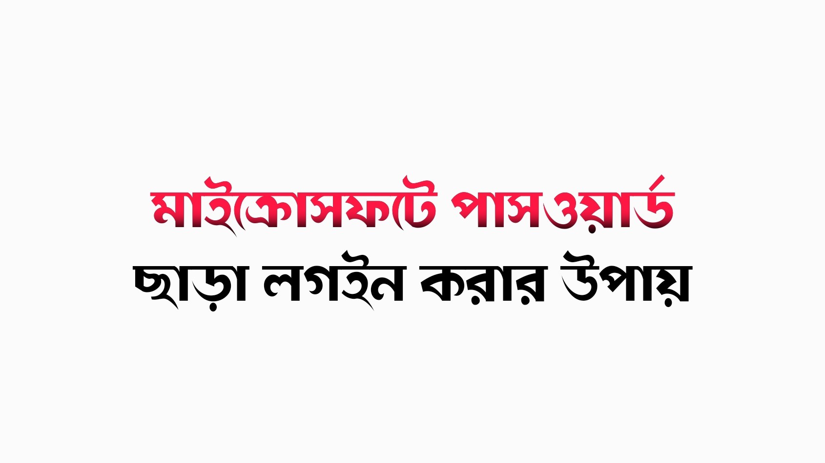 মাইক্রোসফট একাউন্টে পাসওয়ার্ড ছাড়া লগইন করার উপায়