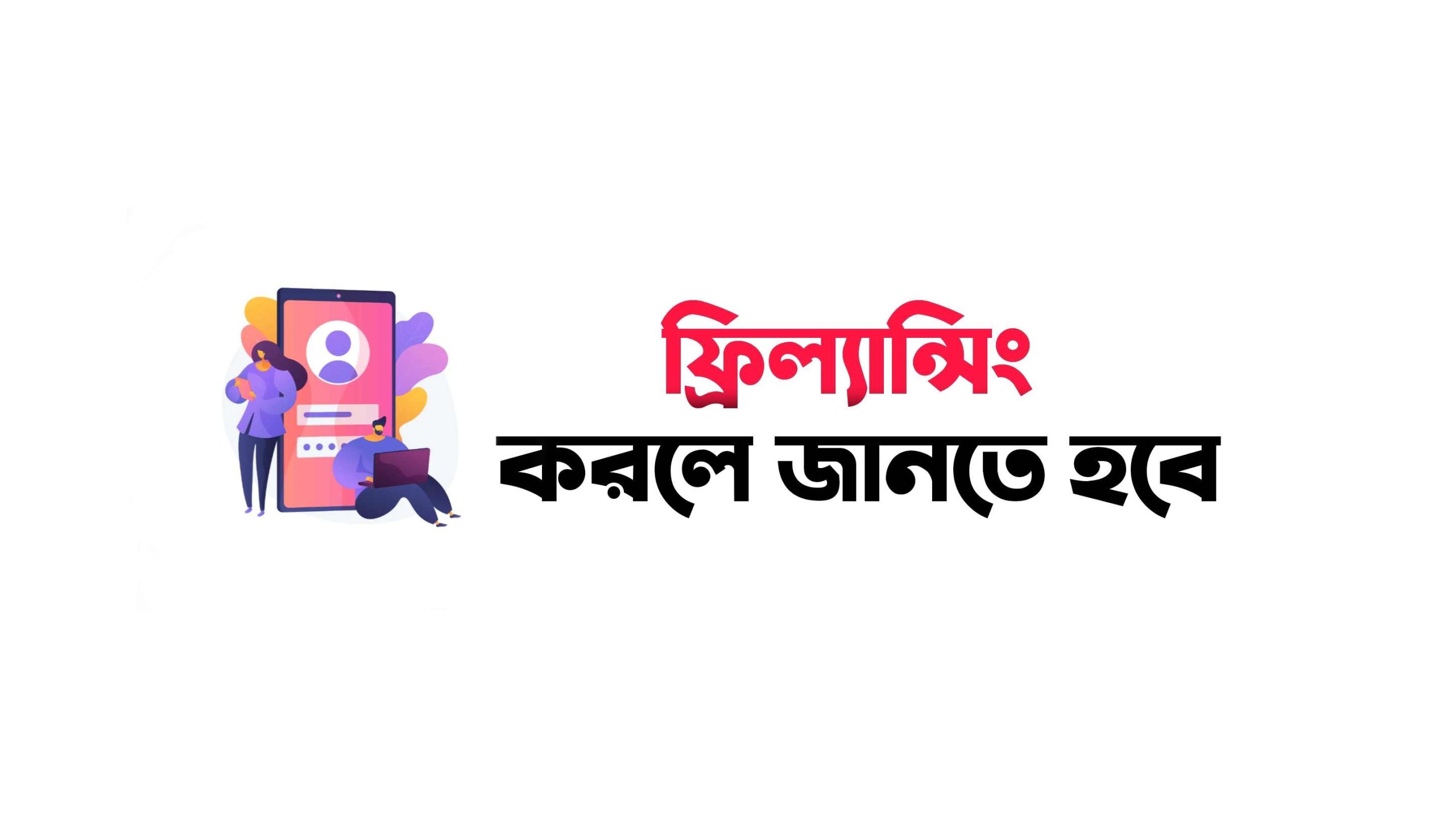 ফ্রিল্যান্সিং কি আপনার জন্য ভাল হবে? কিভাবে বুঝবেন?