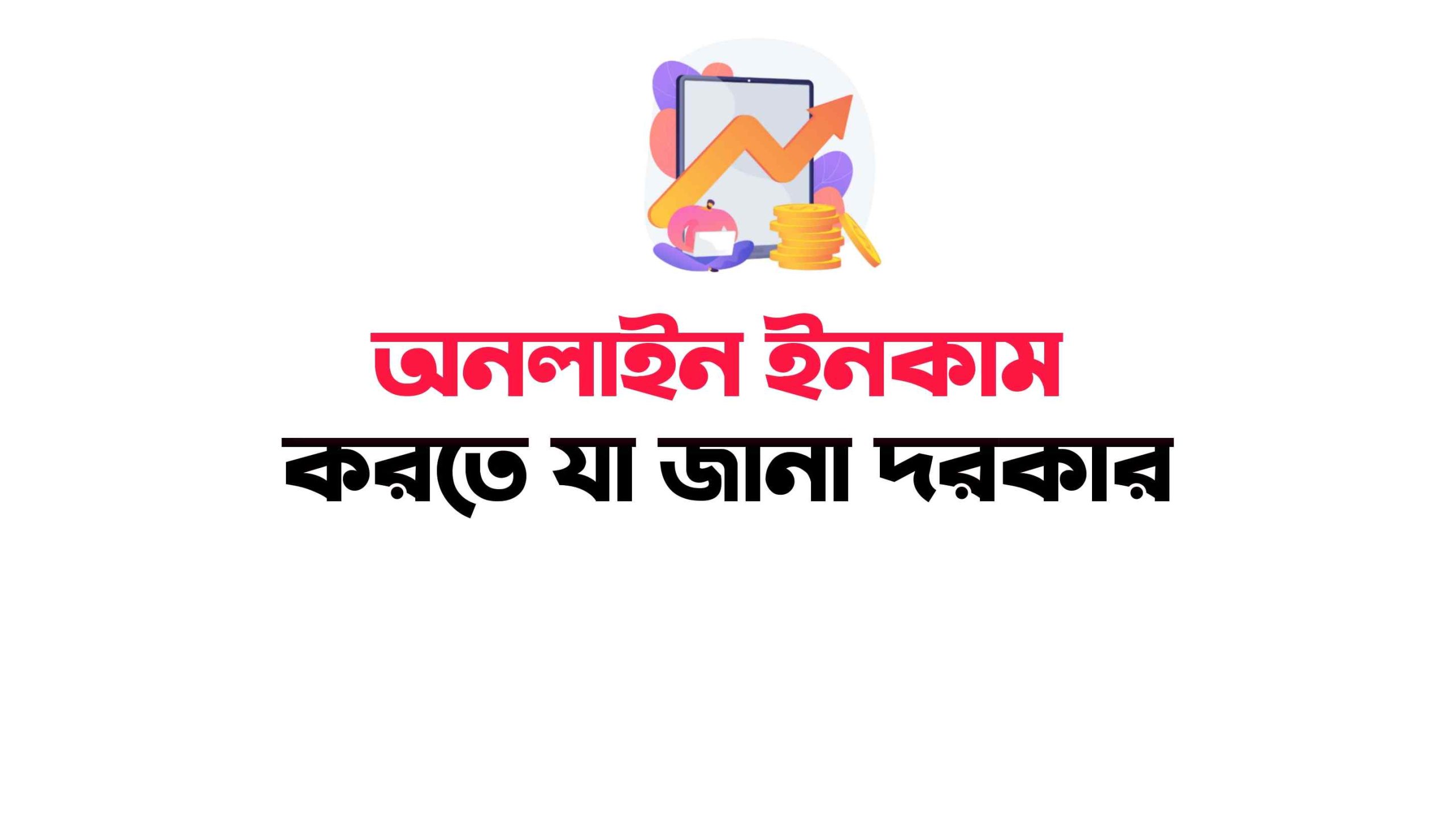 অনলাইন ইনকাম এর জন্য যে বিষয়গুলো জানা জরুরি