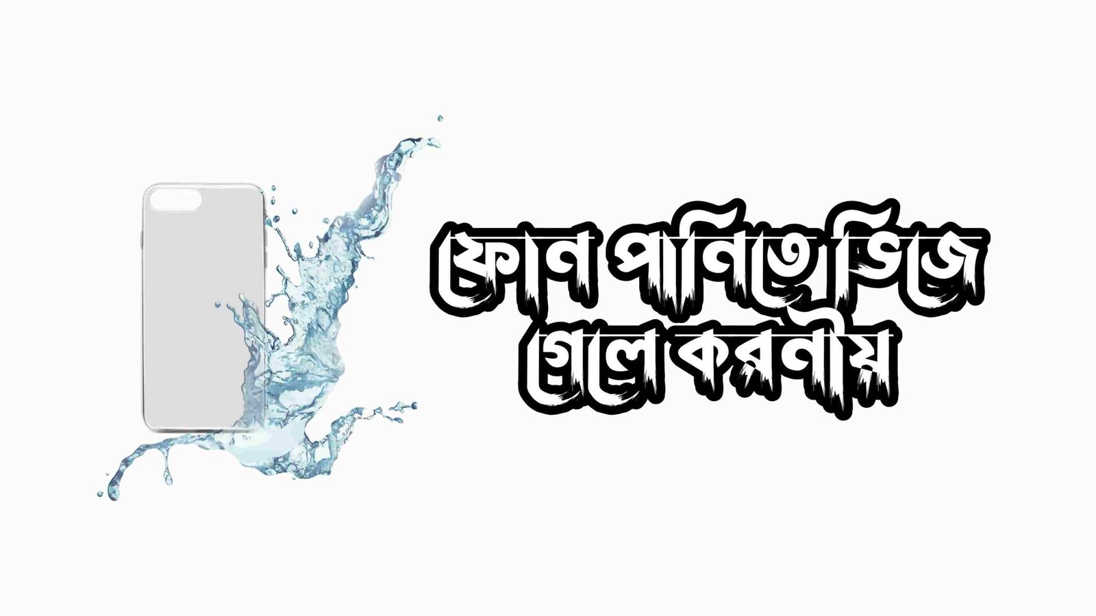 ফোন ভিজে গেলে করনীয় ২০২৫