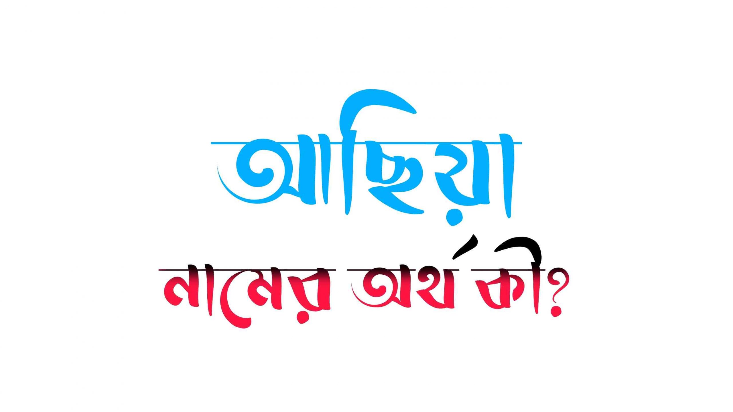 আছিয়া নামের অর্থ কি? (বাংলা ও ইসলামিক অর্থ ) - Asiya Namer Ortho