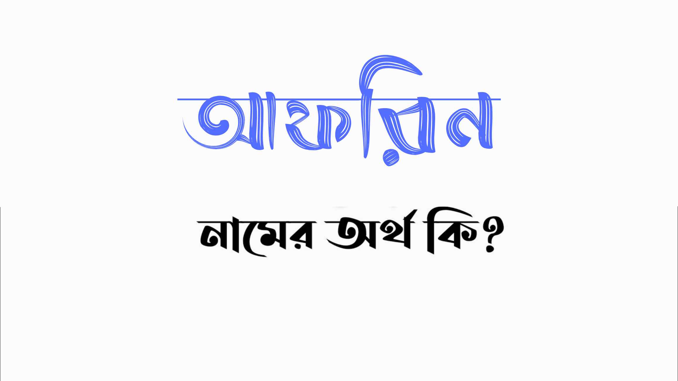 আফরিন নামের অর্থ কি? (বাংলা ও ইসলামিক অর্থ জানুন) - Afreen namer ortho