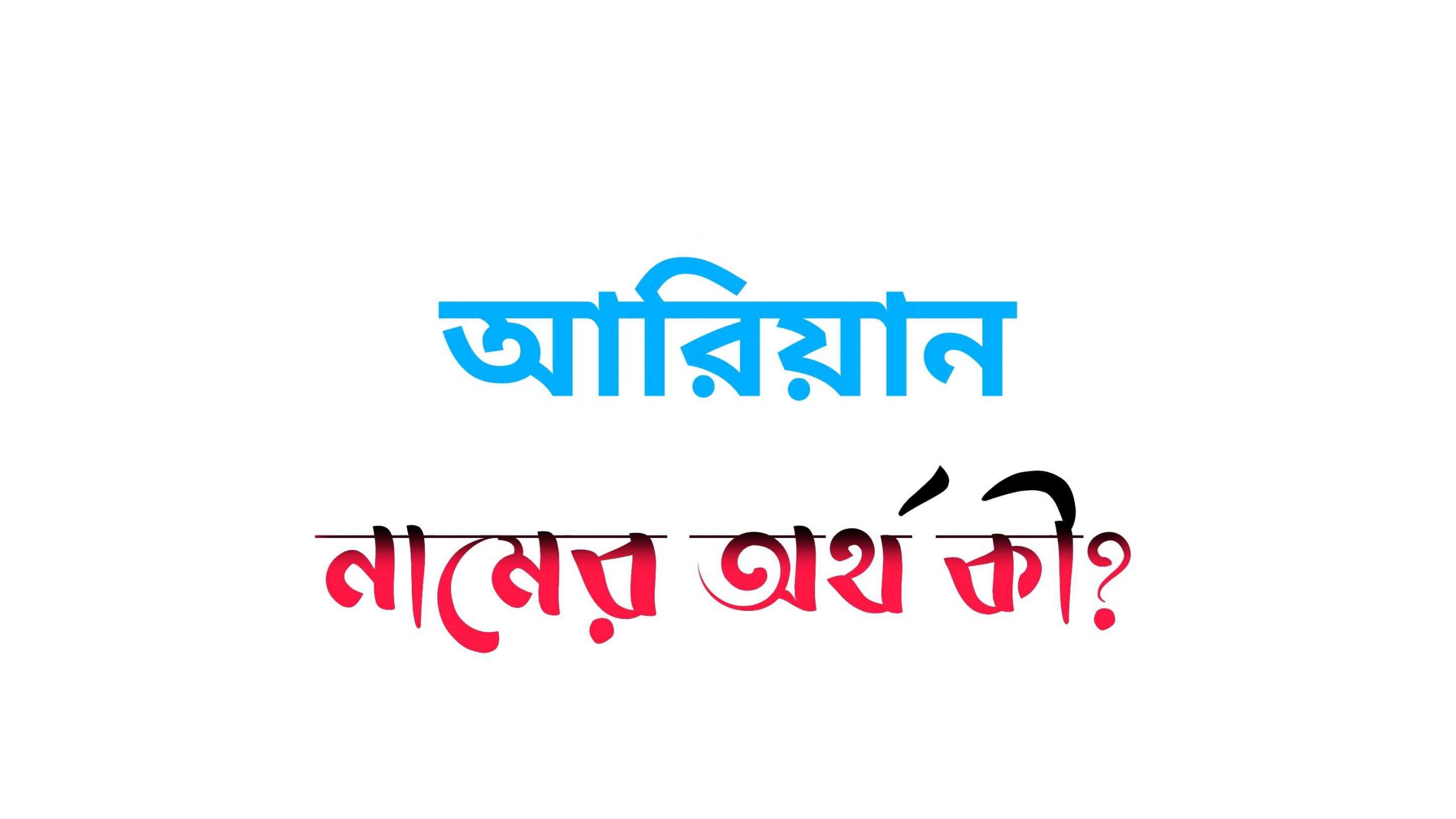 আরিয়ান নামের অর্থ কি? (বাংলা ও ইসলামিক অর্থ জানুন) – Ariyan Namer Ortho