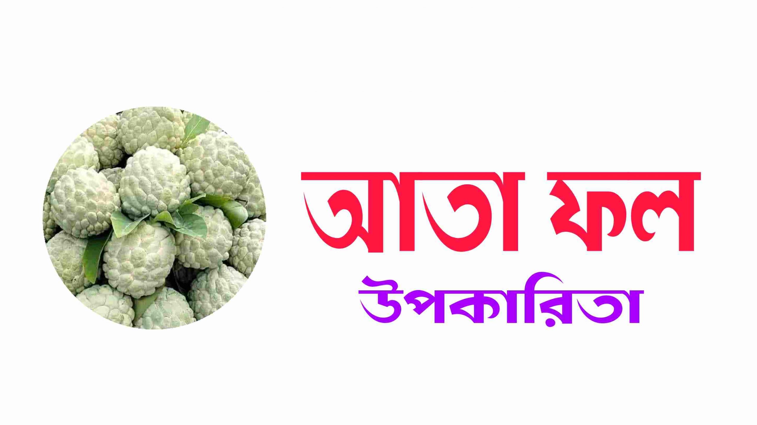 আতাফলের উপকারীতা সমূহ