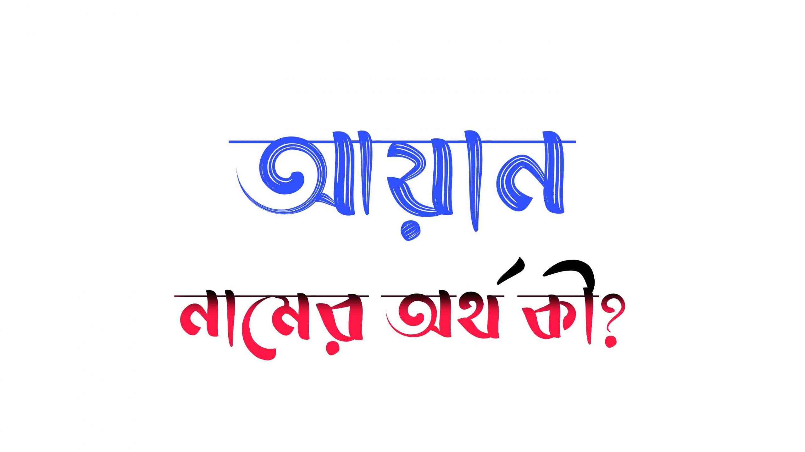 আয়ান নামের অর্থ কি? (বাংলা ও ইসলামিক অর্থ জানুন) – Ayan Namer Ortho