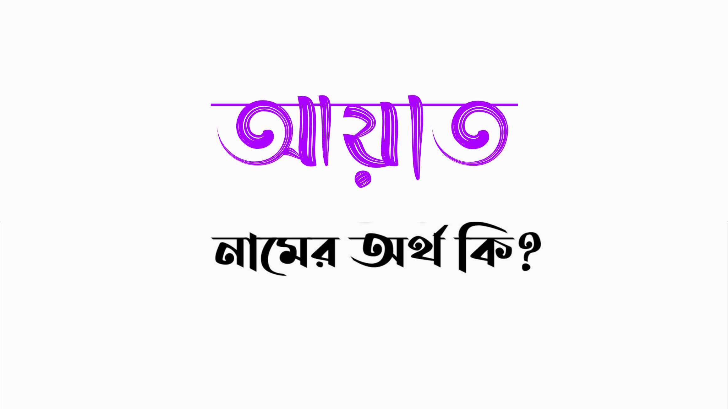 আয়াত নামের অর্থ কি? (বাংলা ও ইসলামিক অর্থ জানুন) – Ayat namer ortho