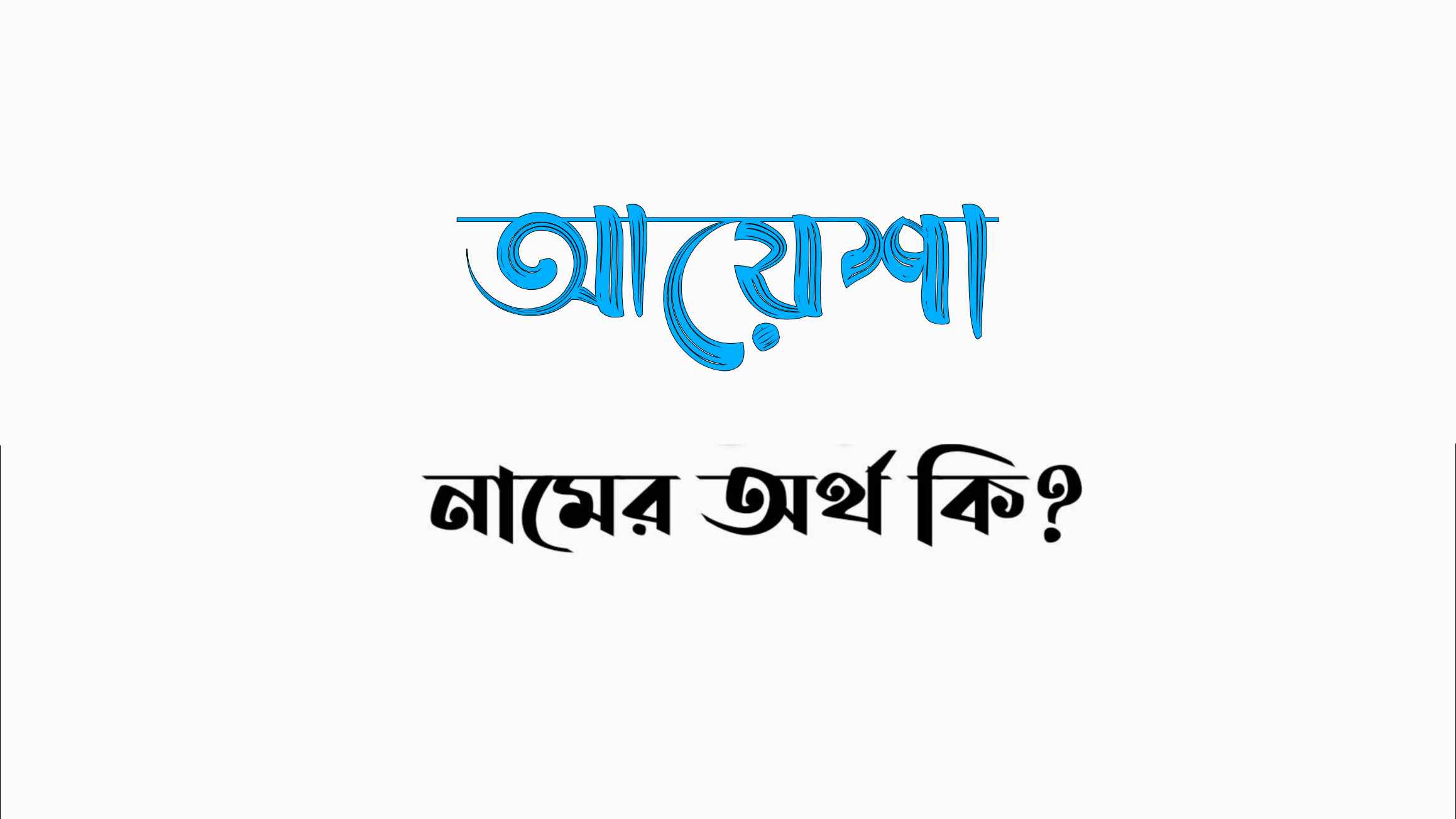 আয়েশা নামের অর্থ কি? (বাংলা ও ইসলামিক অর্থ জানুন) - Ayesha Namer Ortho