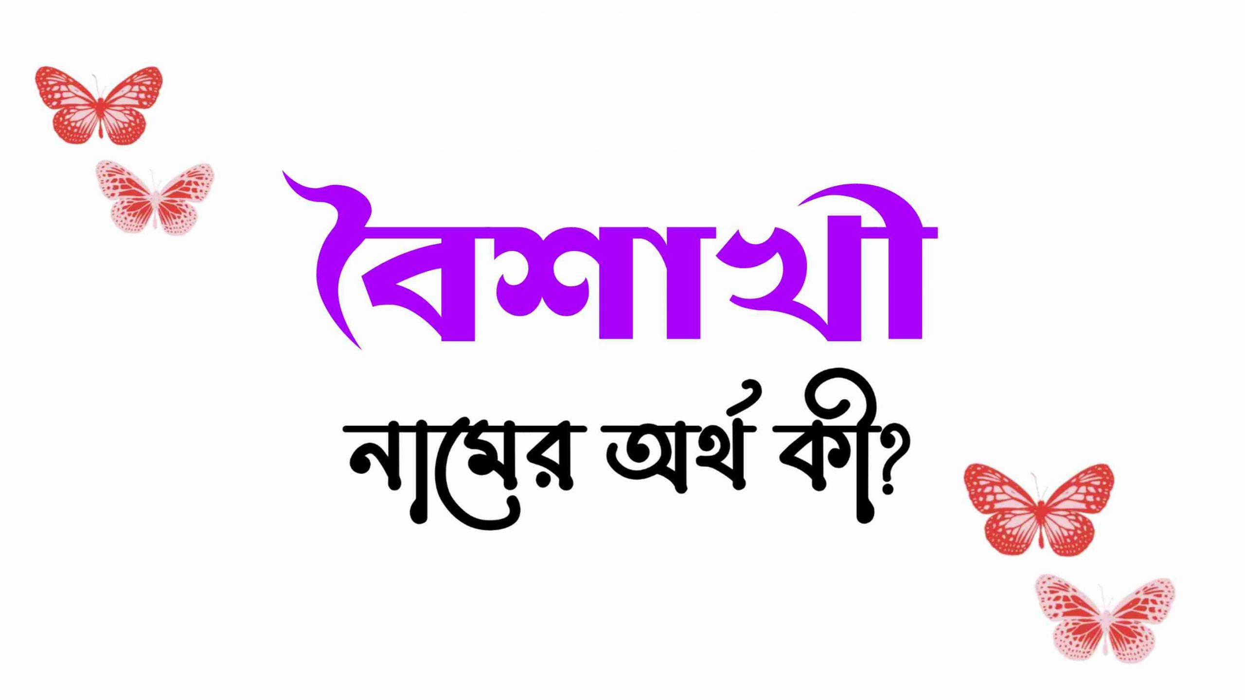 বৈশাখী নামের অর্থ কি? (বাংলা ও ইসলামিক অর্থ জানুন) – Boisakhi Namer Ortho