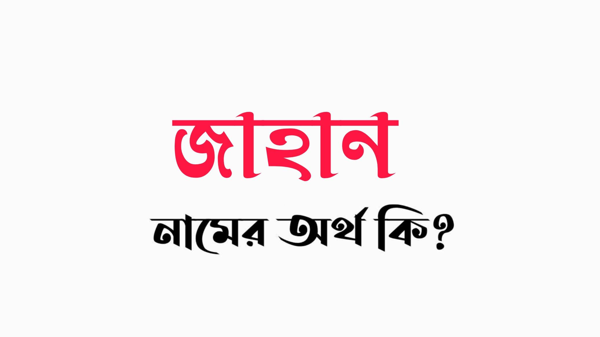 জাহান নামের অর্থ কি? (বাংলা ও ইসলামিক অর্থ ) Jahan Name Meaning in Bengali