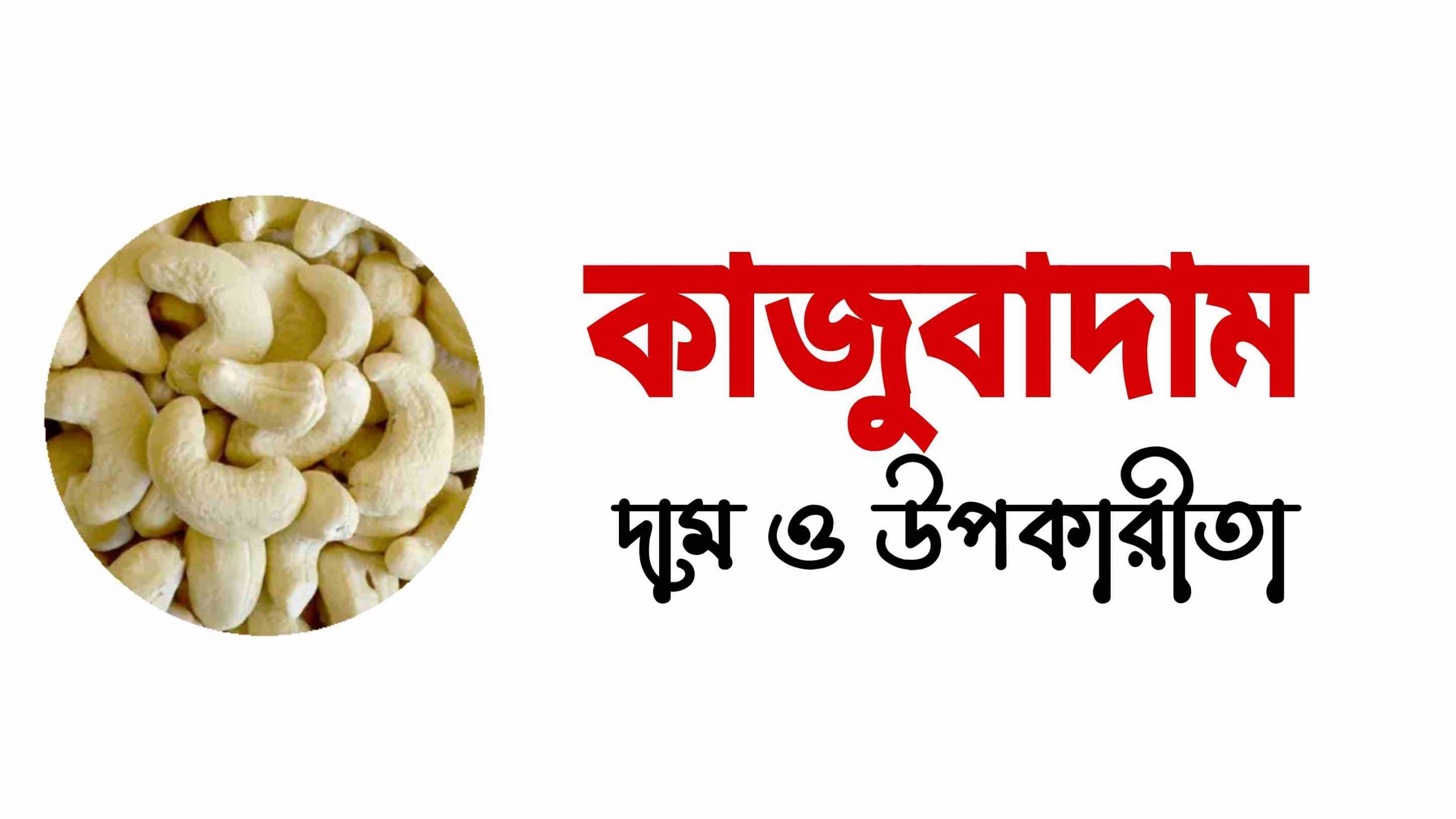 কাজু বাদামের দাম ও উপকারীতা সমূহ