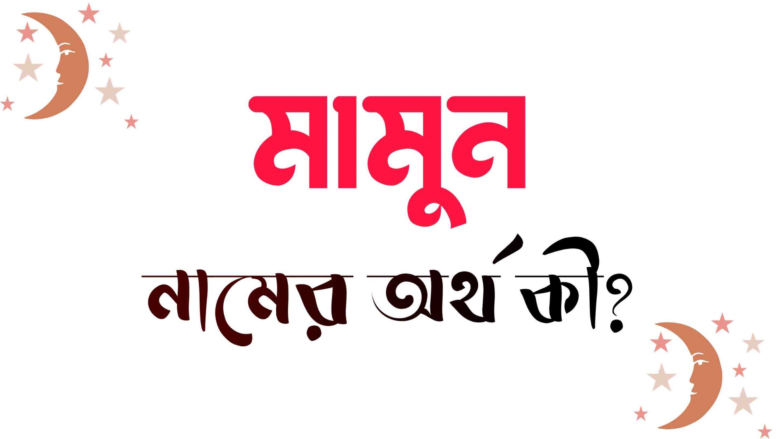 মামুন নামের অর্থ কি? (বাংলা ও ইসলামিক অর্থ জানুন) – Mamun Namer Ortho