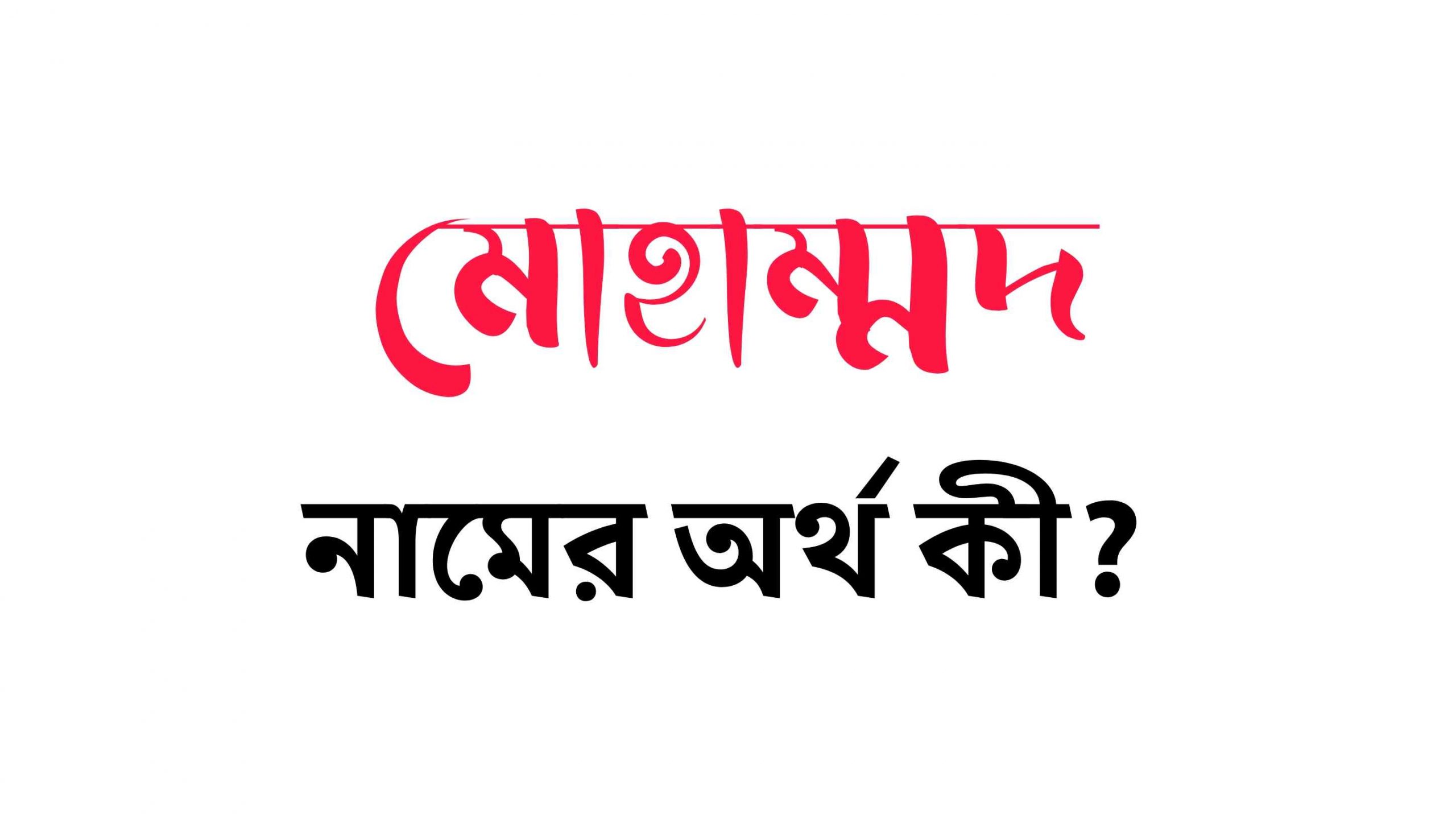 মোহাম্মদ নামের অর্থ কি? (বাংলা ও ইসলামিক অর্থ জানুন) – Mohammad Namer Ortho