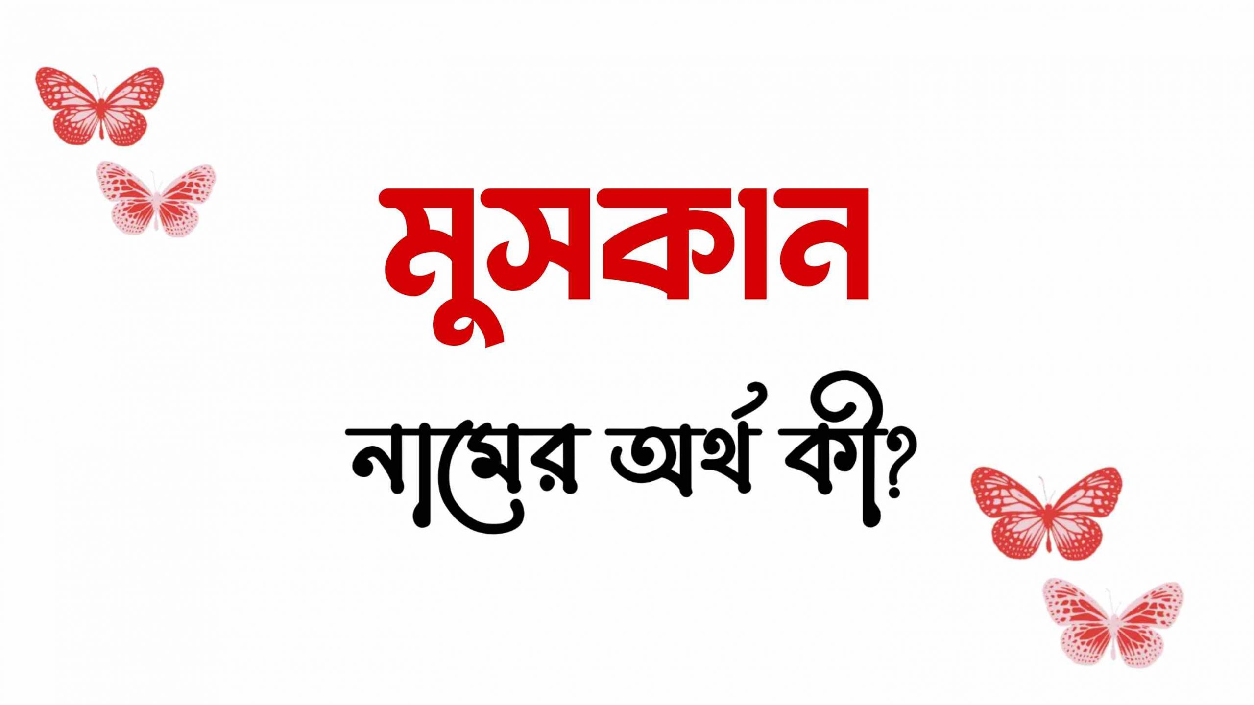 মুসকান নামের অর্থ কি? (ইসলামিক ও আরবি অর্থসহ) –  Muskan Namer Ortho