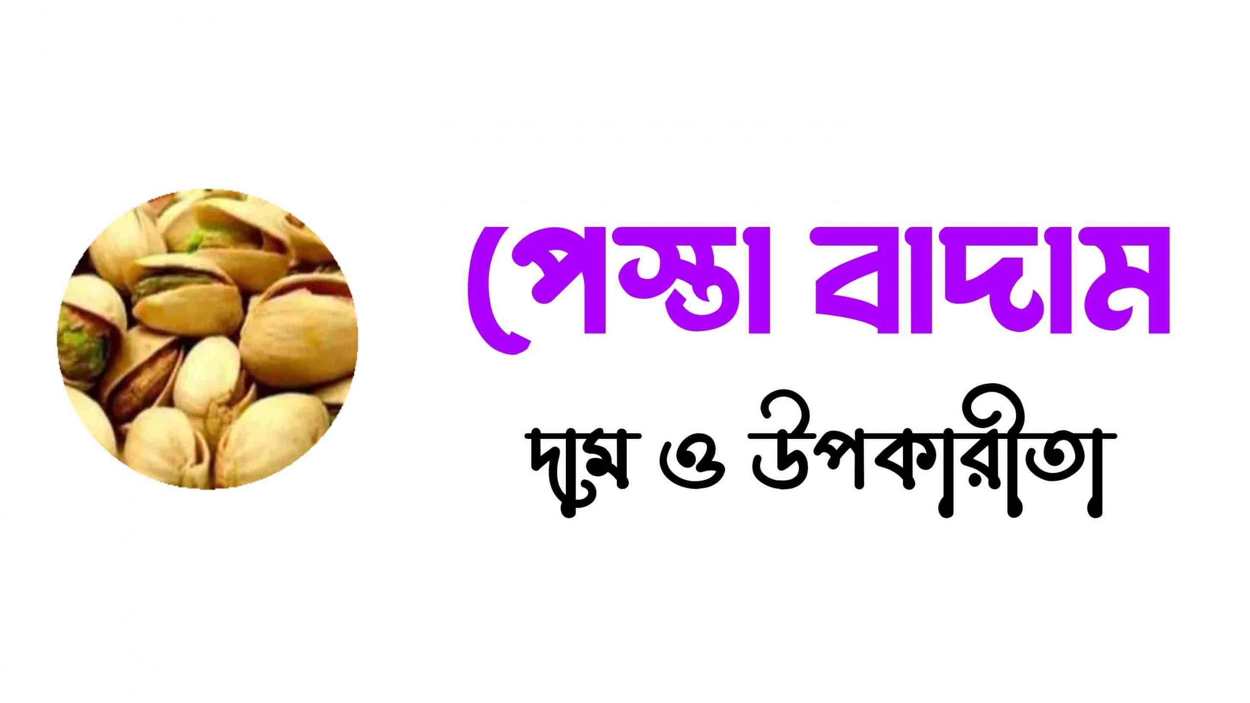 পেস্তা বাদামের দাম ও উপকারীতা সমূহ