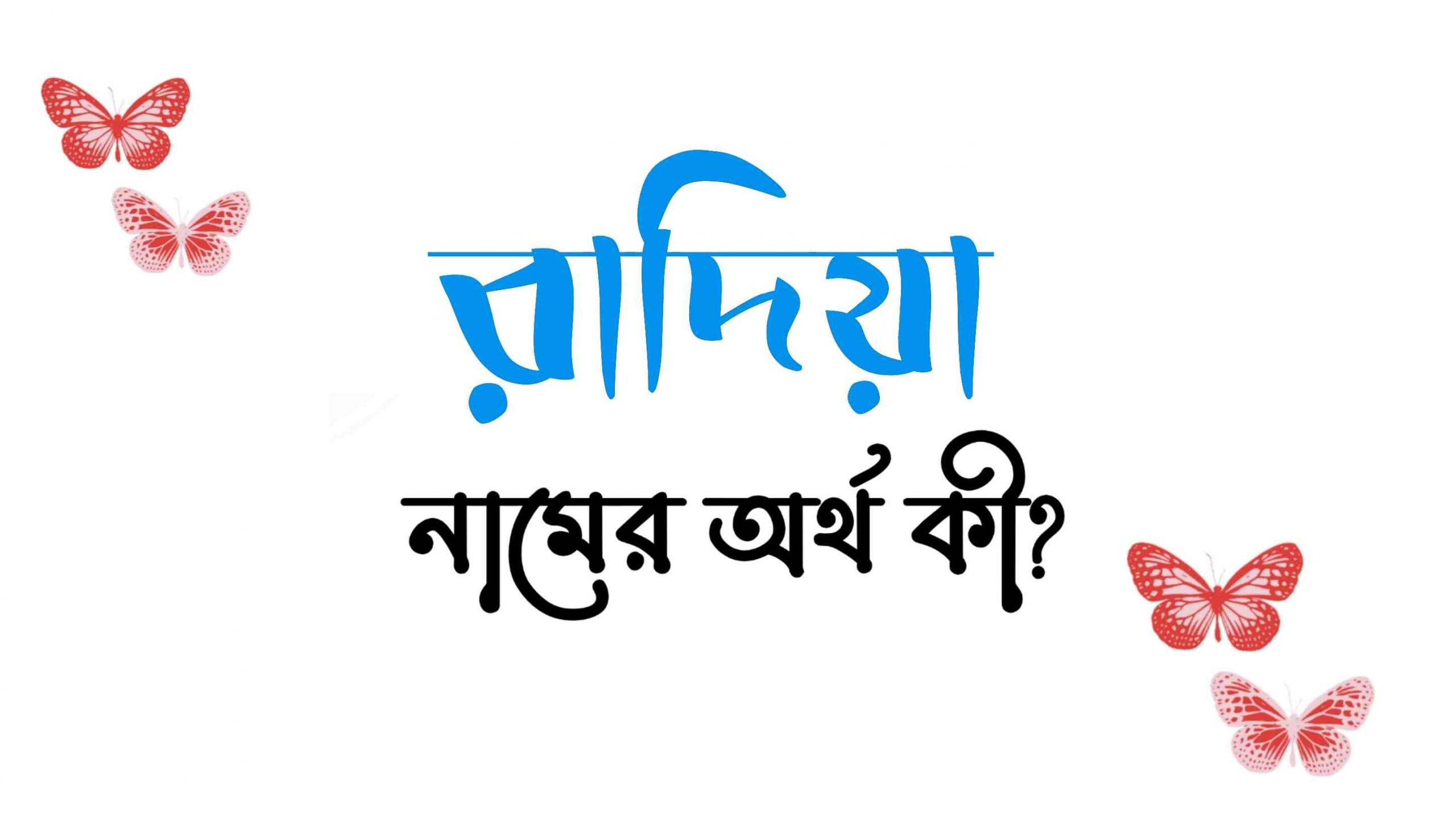 রাদিয়া নামের অর্থ কি? (বাংলা ও ইসলামিক অর্থ জানুন) – Radiya Namer Ortho