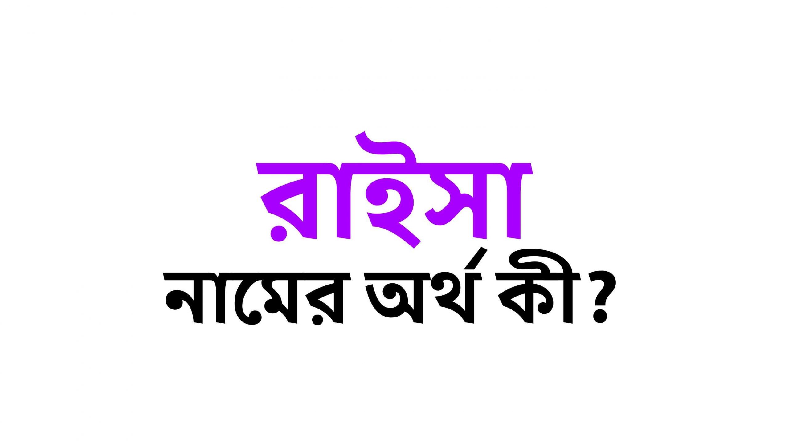 রাইসা নামের অর্থ কি? (বাংলা ও ইসলামিক অর্থ জানুন) - Raisha Namer Ortho