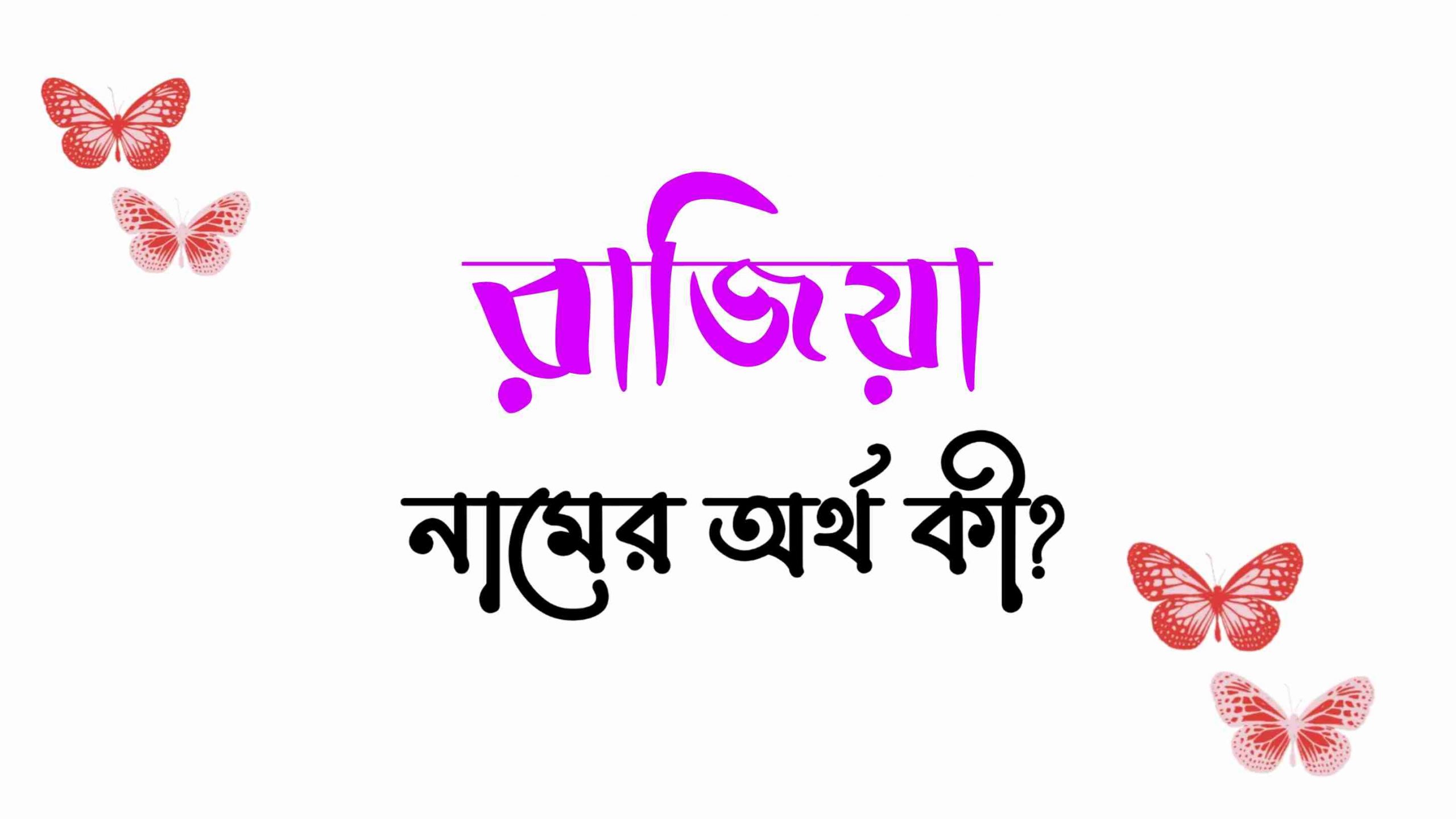 রাজিয়া নামের অর্থ কি? (বাংলা ও ইসলামিক অর্থ জানুন) – Razia Namer Ortho