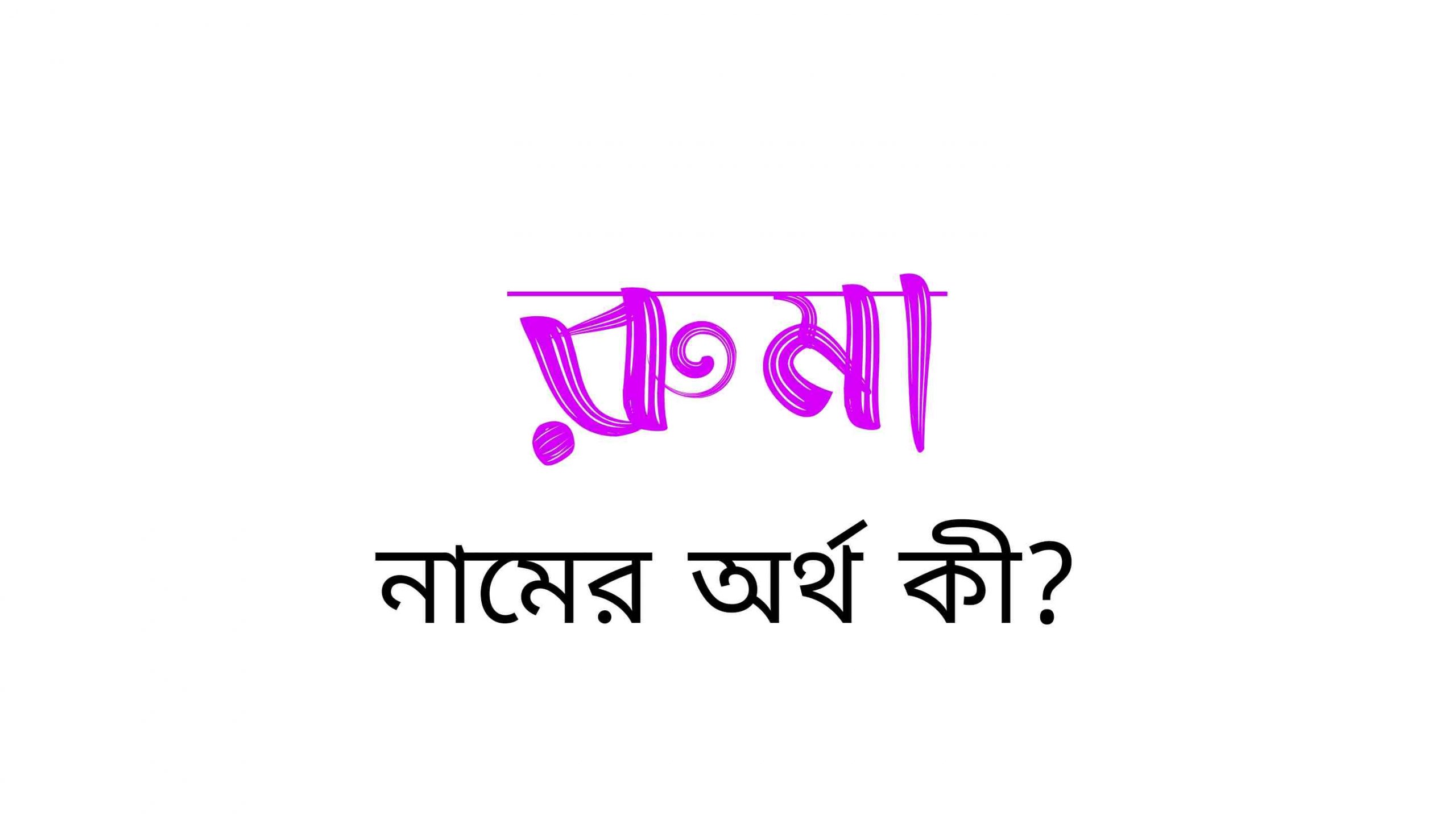 রুমা নামের অর্থ কি? (বাংলা ও ইসলামিক অর্থ) – Ruma Name Meaning in bengali