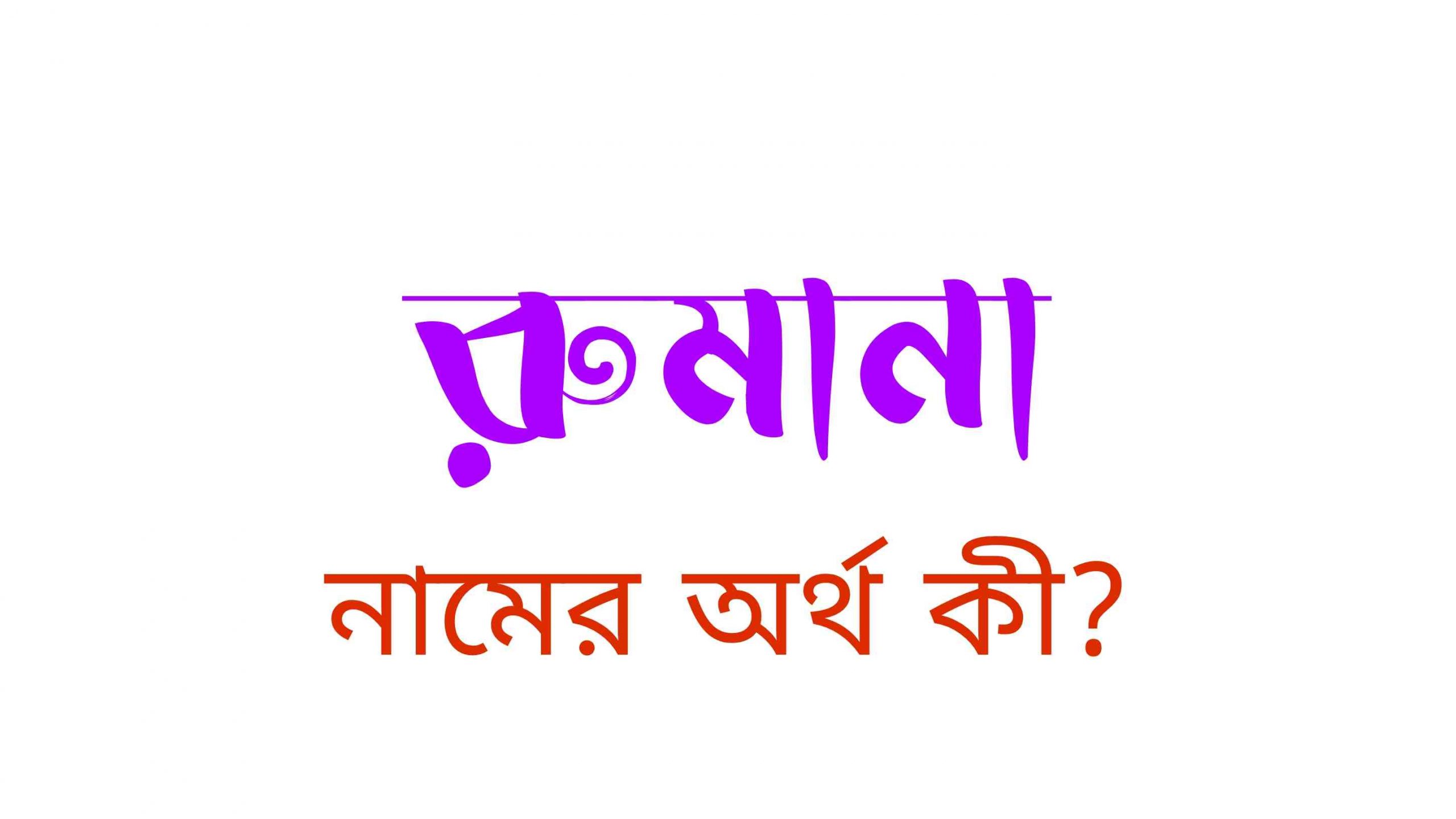 রুমানা নামের অর্থ কি? (বাংলা ও ইসলামিক অর্থ জানুন) – Rumana Name Meaning In Bengali