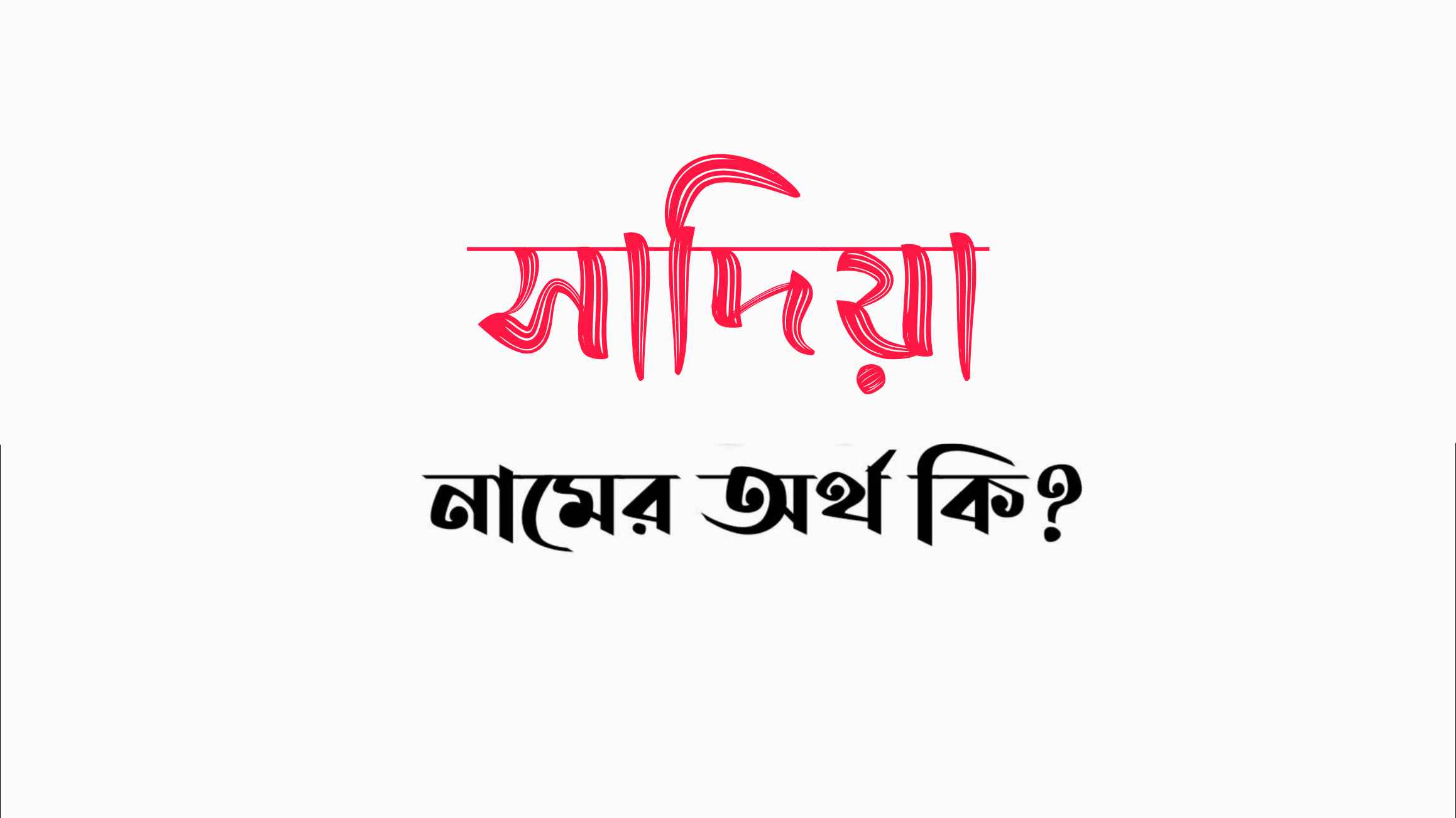 সাদিয়া নামের অর্থ কি? (বাংলা ও ইসলামিক অর্থ জানুন) – Sadia Namer Ortho