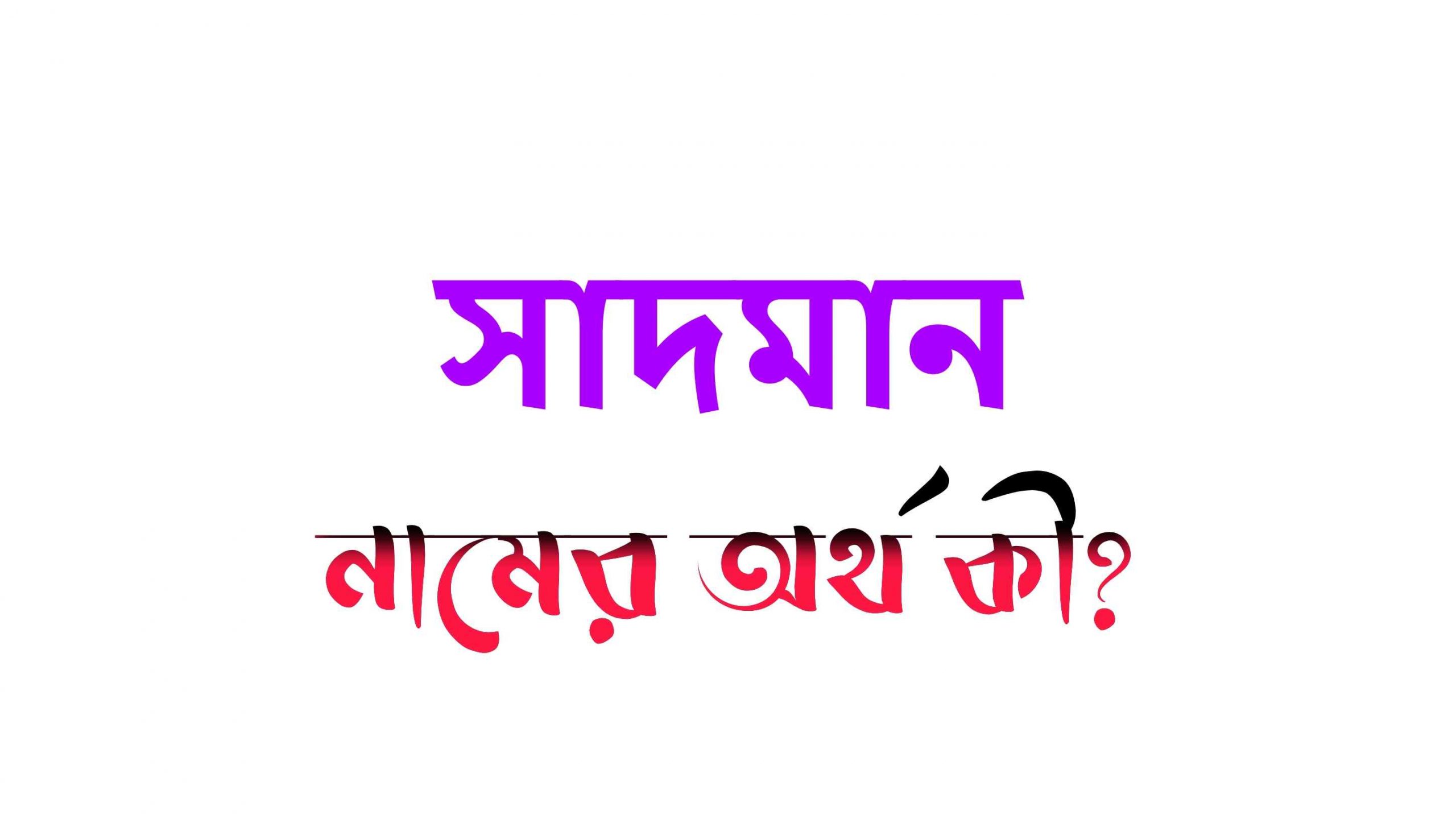 সাদমান নামের অর্থ কি? (বাংলা ও ইসলামিক অর্থ জানুন) – Sadman Namer Ortho