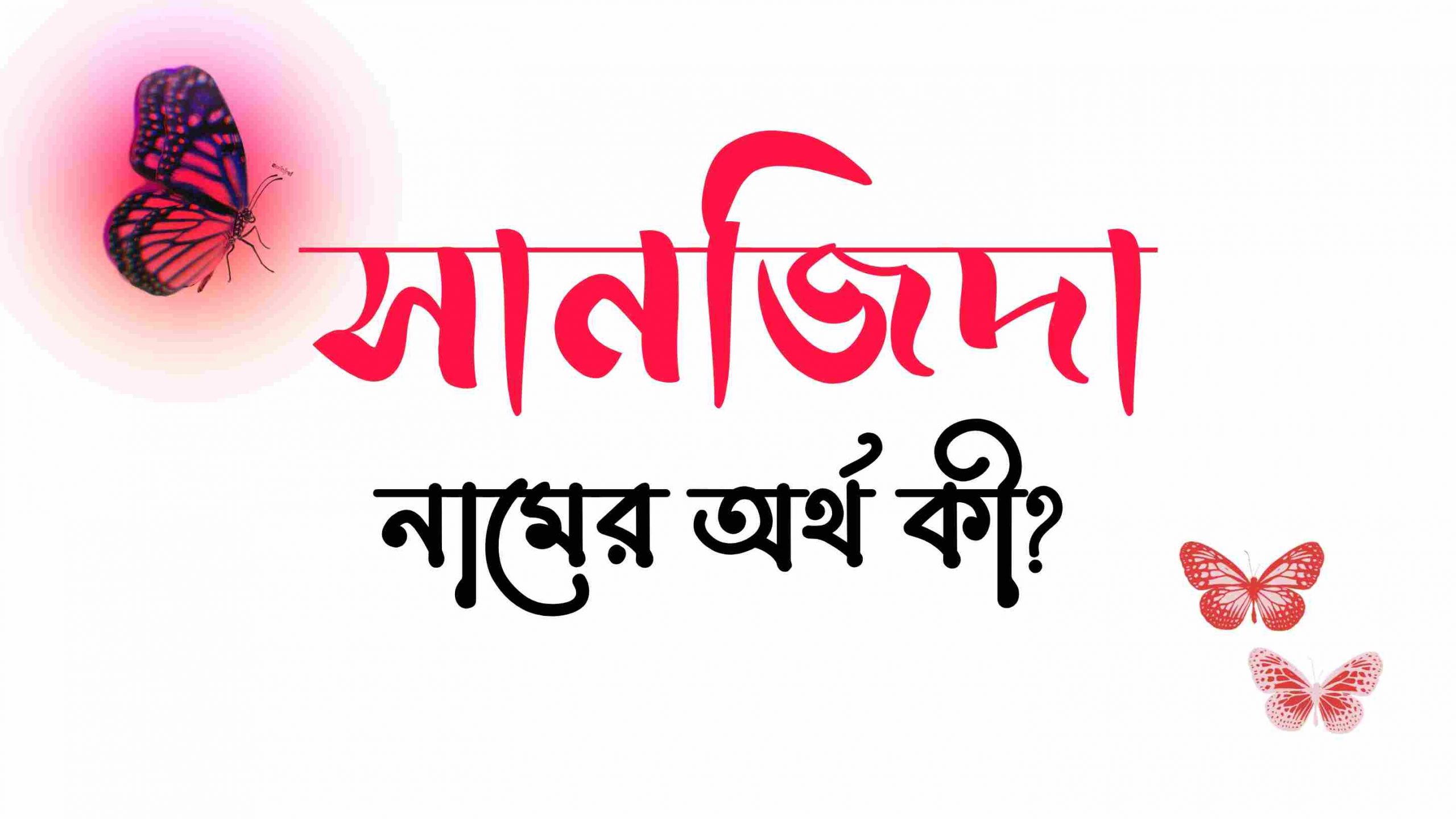 সানজিদা নামের অর্থ কি? (বাংলা ও ইসলামিক অর্থ জানুন) - Sanjida Namer Ortho