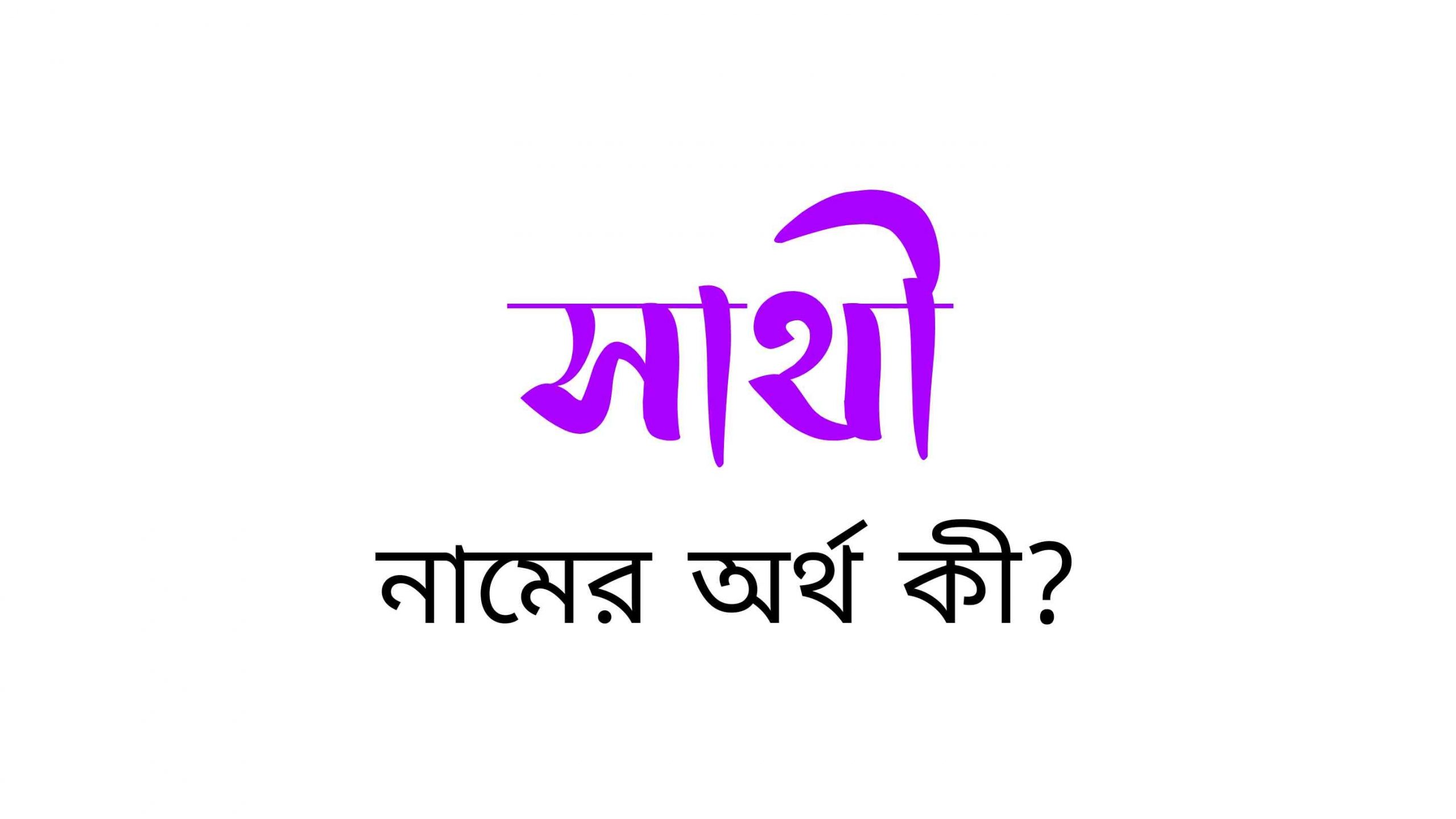 সাথী নামের অর্থ কি? (বাংলা ও ইসলামিক অর্থ জানুন) – Sathi Namer Ortho