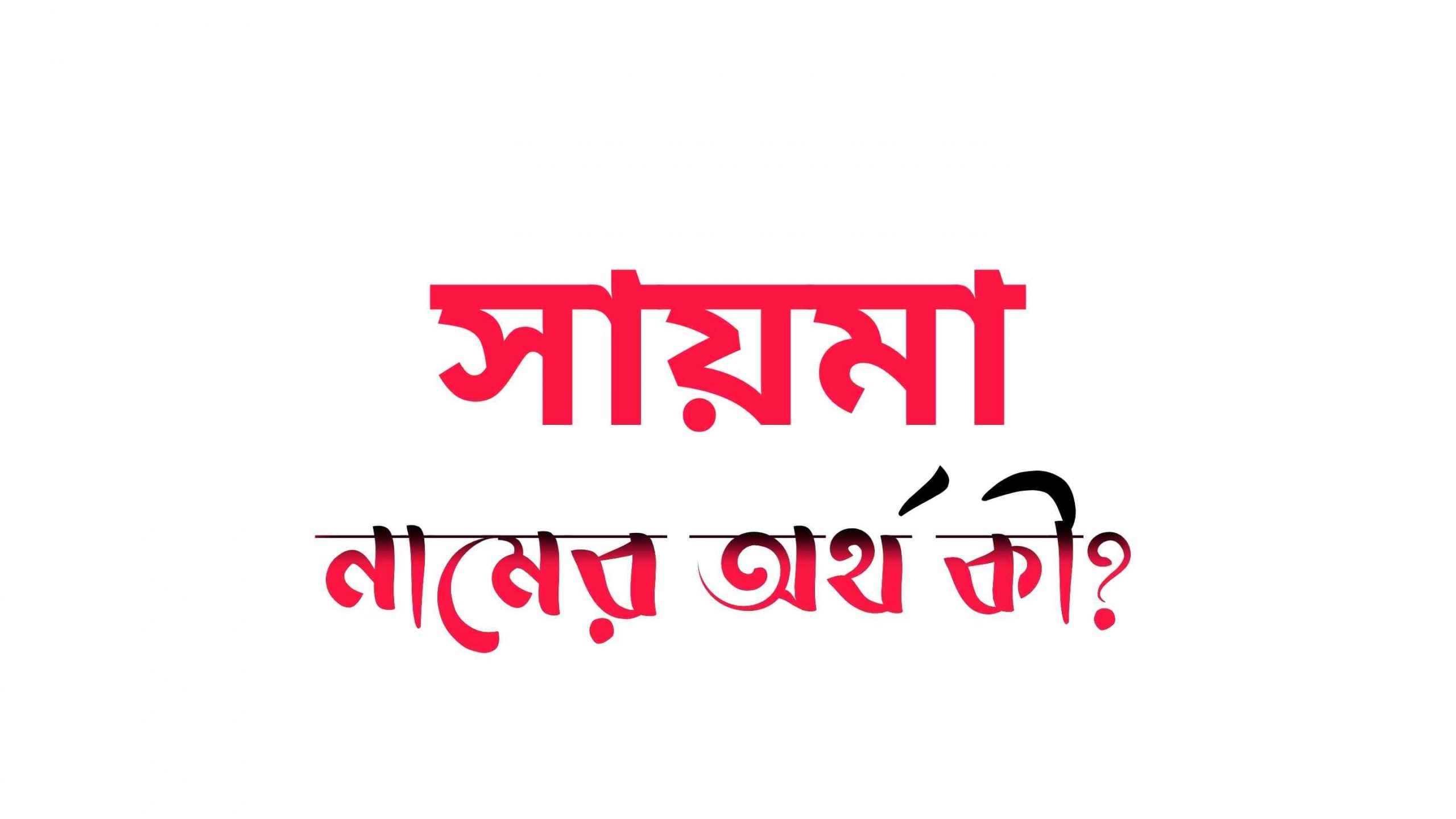 সায়মা নামের অর্থ কি? (বাংলা ও ইসলামিক অর্থ জানুন) – Sayma Namer Ortho