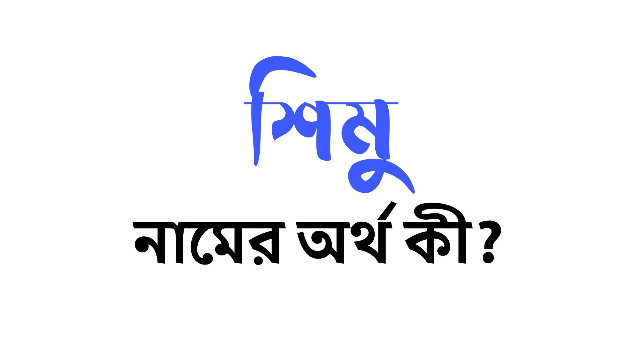 শিমু নামের অর্থ কি? (বাংলা ও ইসলামিক অর্থ জানুন) – Shimu Namer Ortho