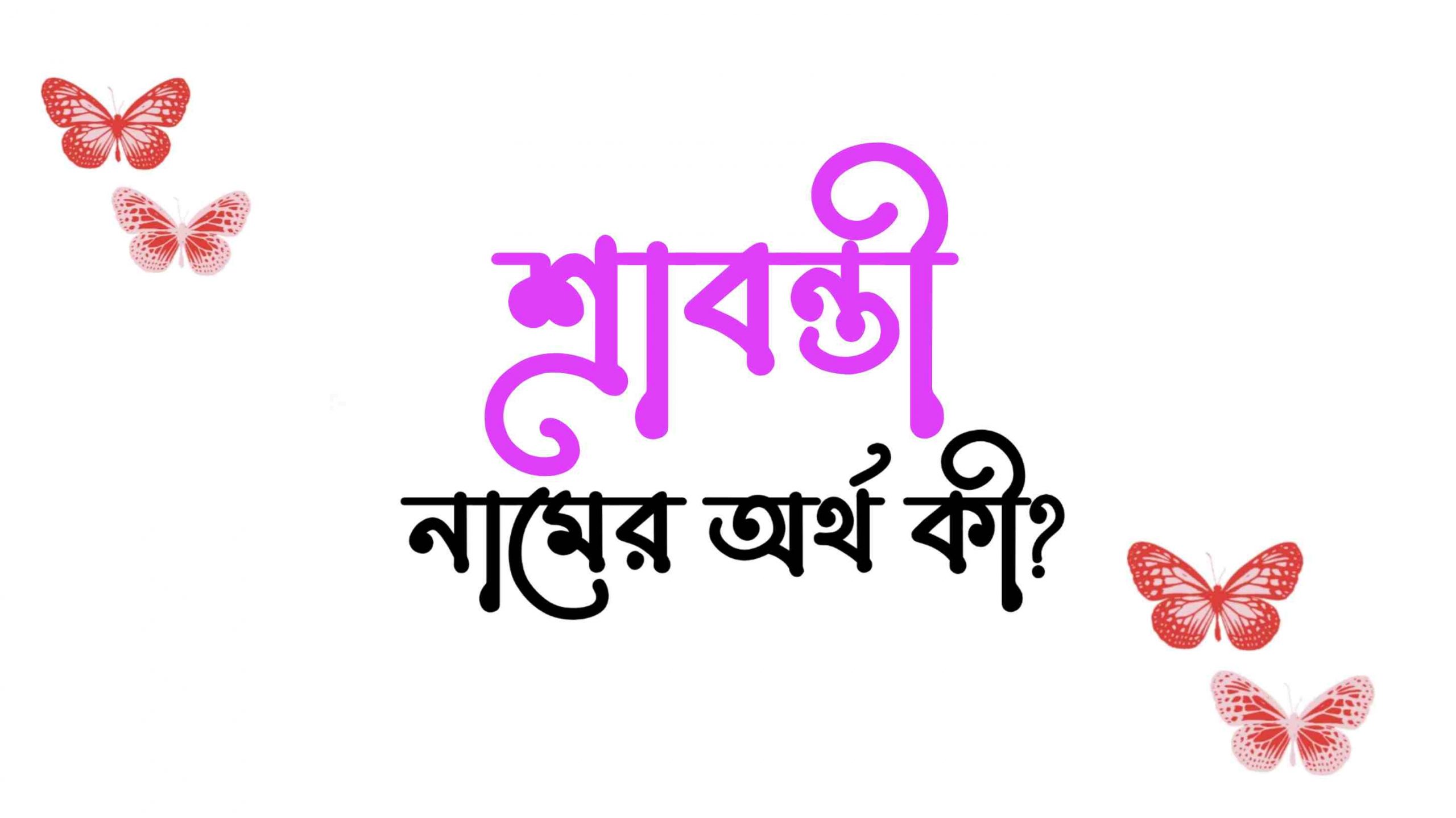 শ্রাবন্তী নামের অর্থ কি? (বাংলা ও ইসলামিক অর্থ জানুন) – Srabonti Namer Ortho