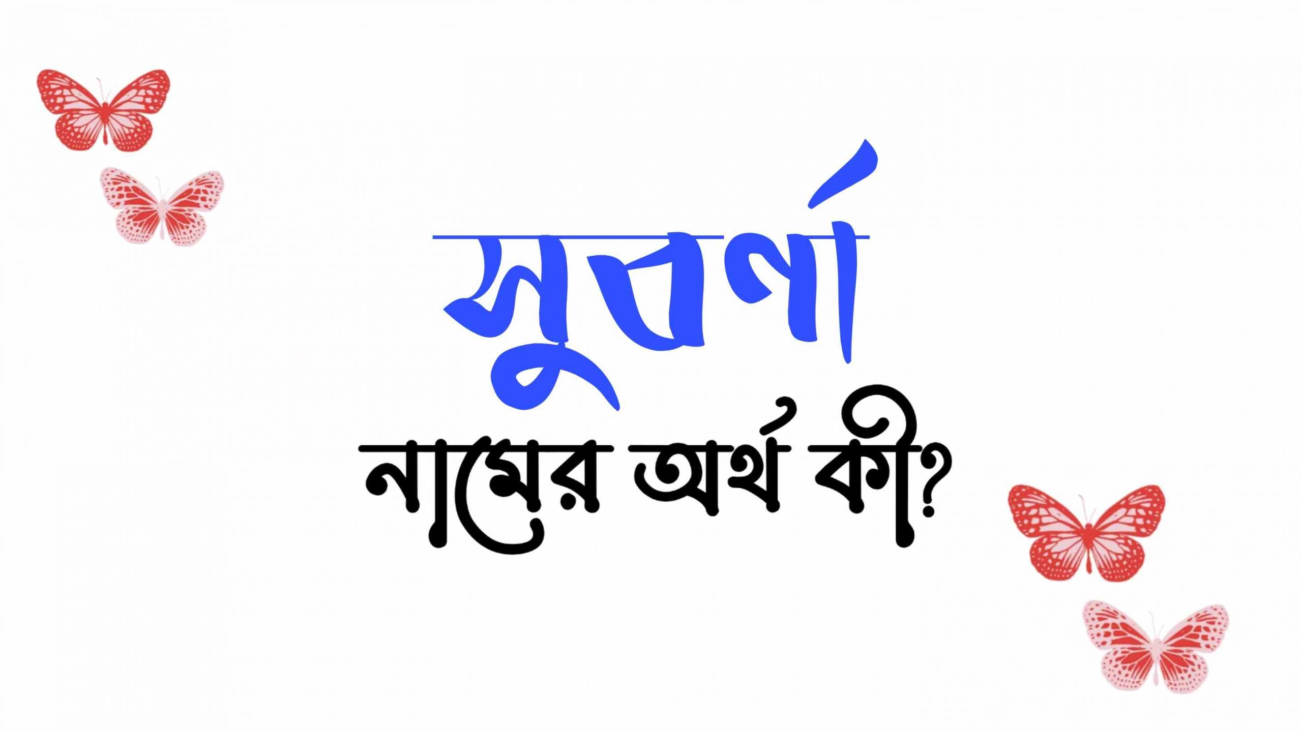 সুবর্ণা নামের অর্থ কি? (বাংলা ও ইসলামিক অর্থ জানুন) – Suborna Namer Ortho