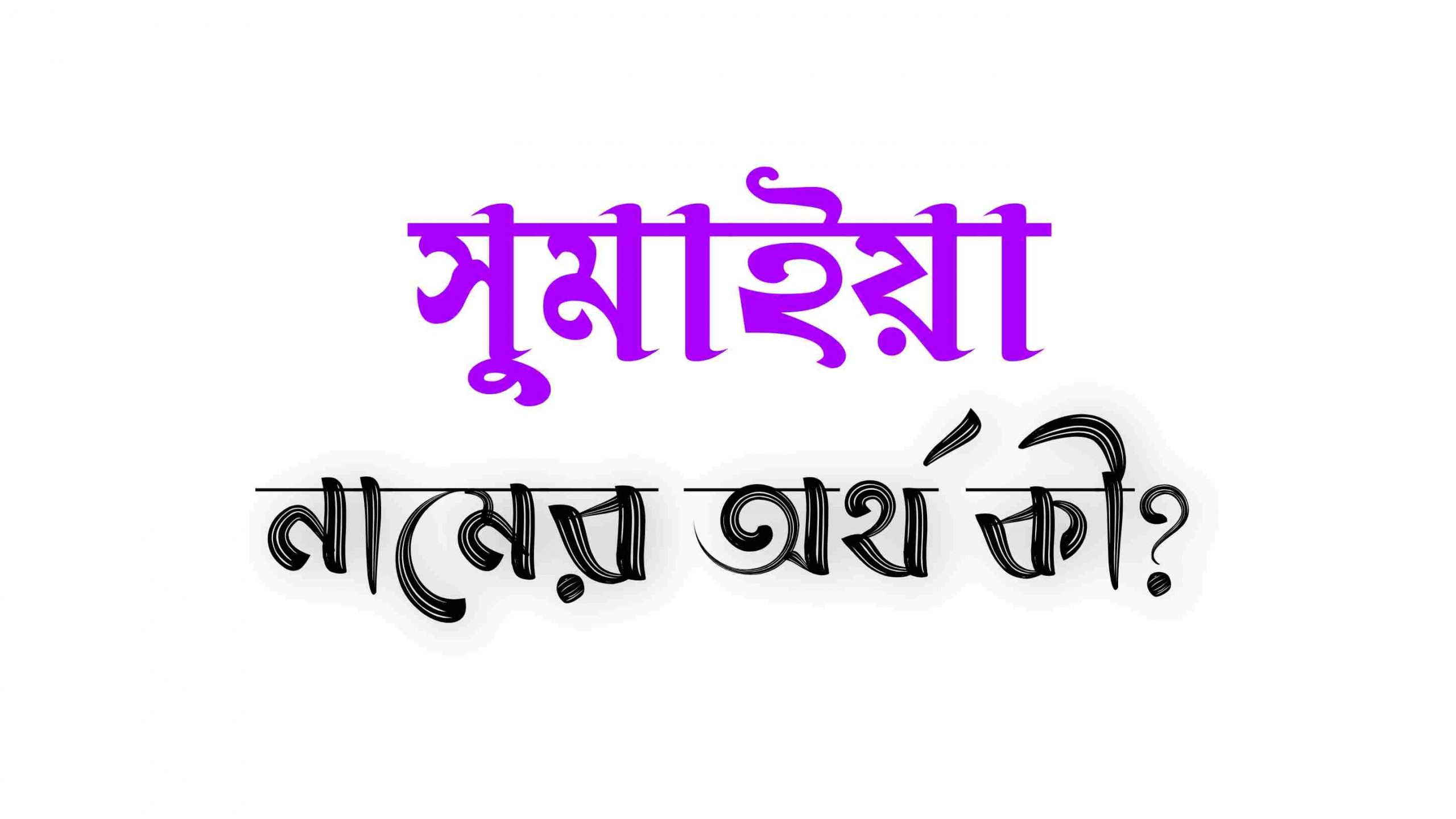 সুমাইয়া নামের অর্থ কি? (বাংলা ও ইসলামিক অর্থ জানুন) – Sumaya Namer Ortho