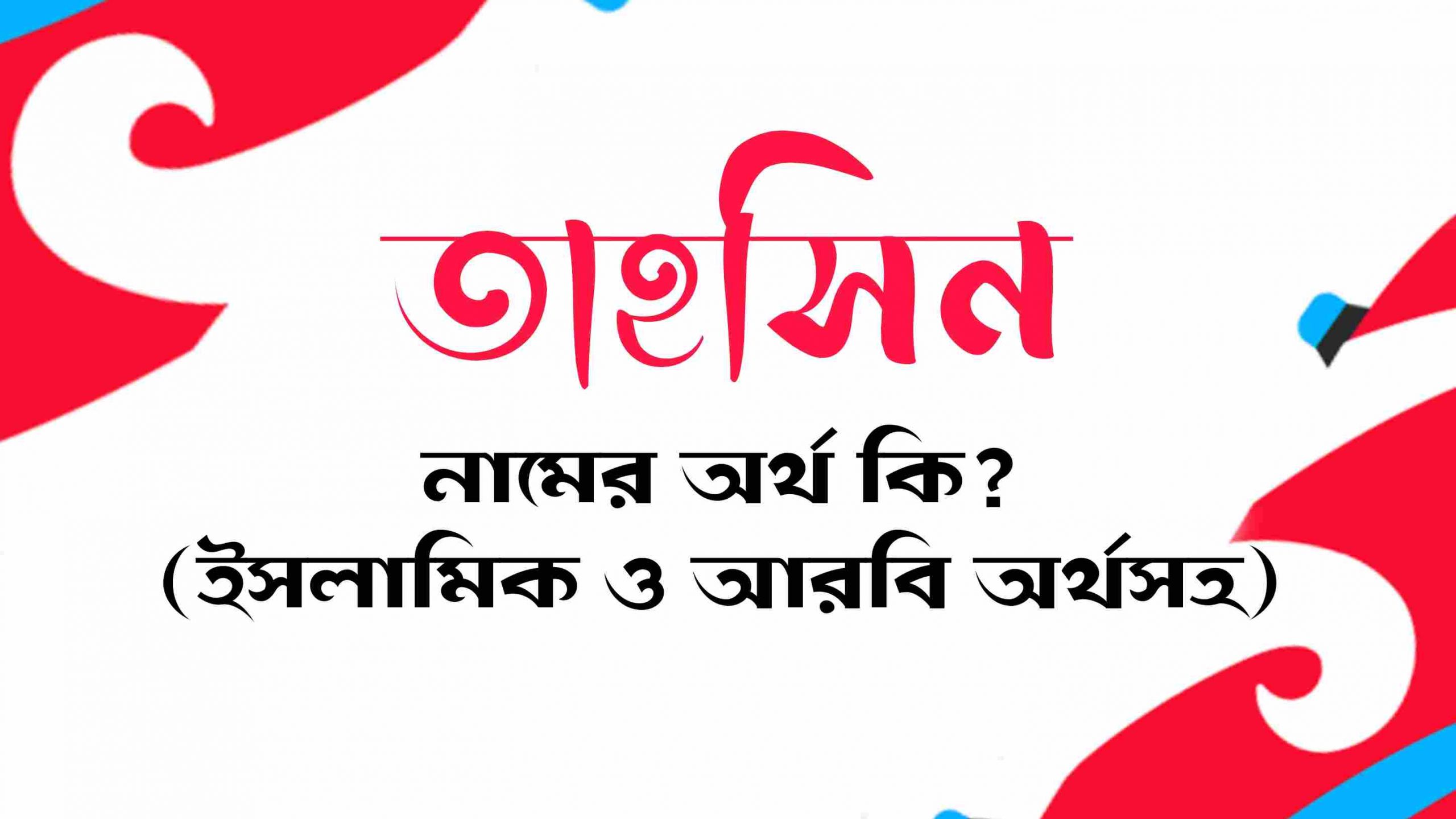 তাহসিন নামের অর্থ কি? (বাংলা ও ইসলামিক অর্থ জানুন) - Tahsan Namer Ortho