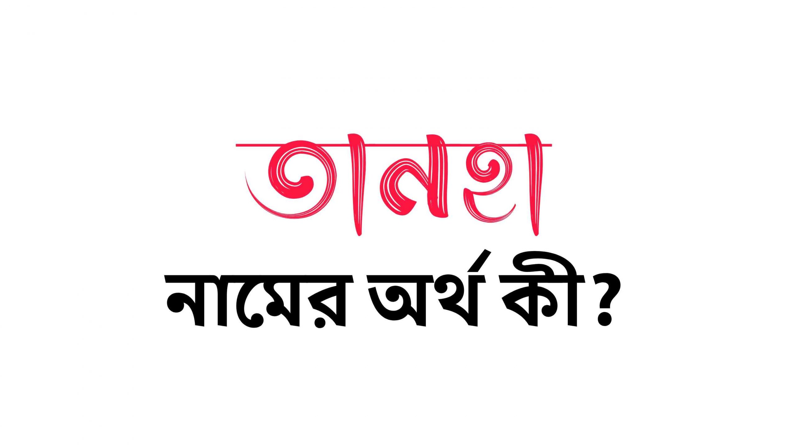 তানহা নামের অর্থ কি? (বাংলা ও ইসলামিক অর্থ জানুন) – Tanha Namer Ortho