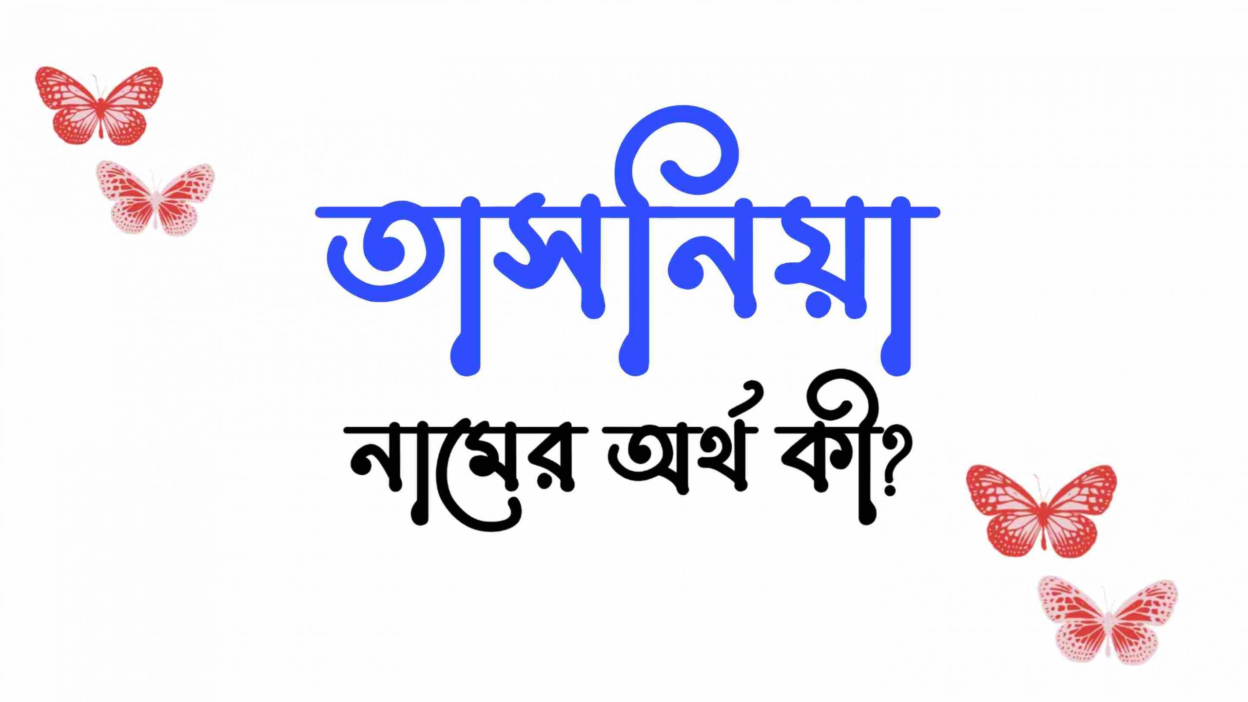 তাসনিয়া নামের অর্থ কি? (বাংলা ও ইসলামিক অর্থ জানুন) – Tasnia Namer Ortho