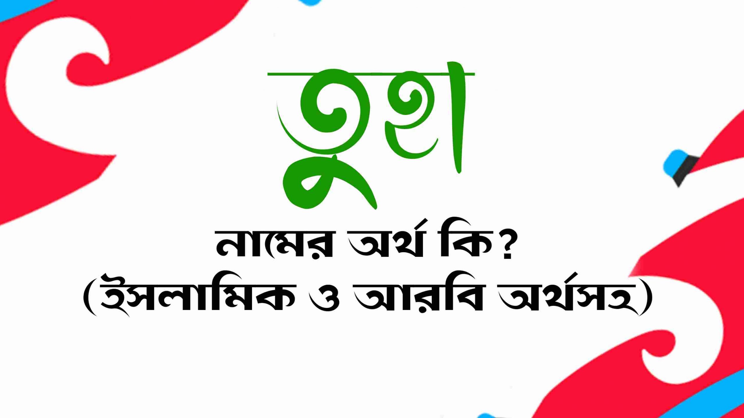 তুহা নামের অর্থ কি? (বাংলা ও ইসলামিক অর্থ জানুন) – Toha Namer Ortho