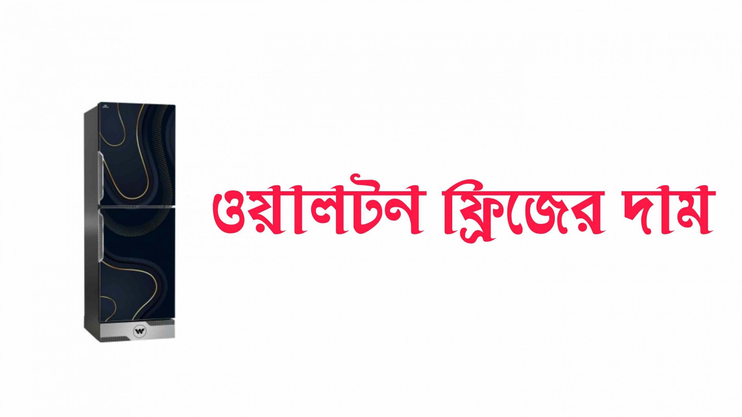 আজকের ওয়ালটন ফ্রিজের মূল্য তালিকা ২০২৫