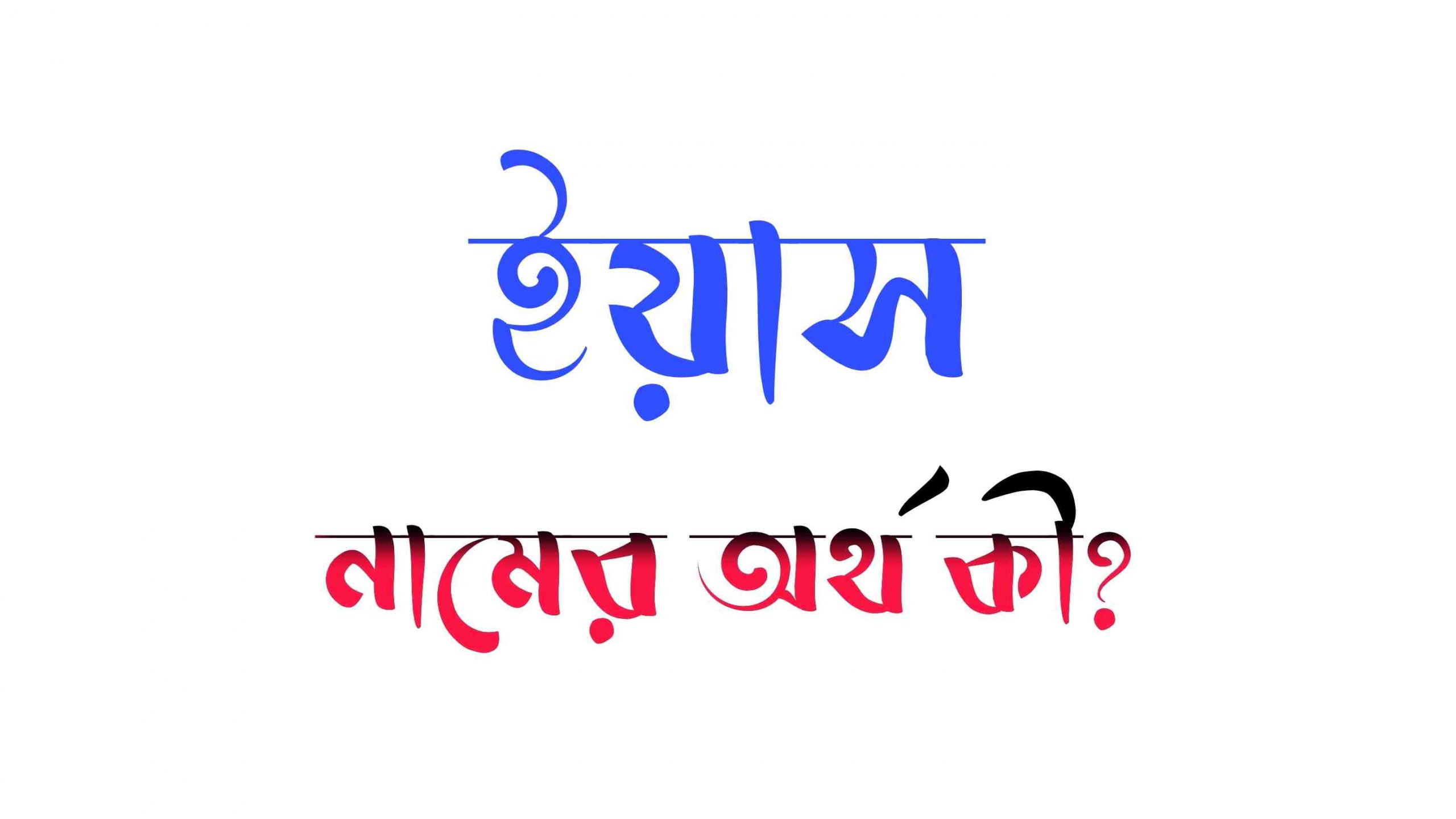 ইয়াস নামের অর্থ কি? (বাংলা ও ইসলামিক অর্থ জানুন) – Yash Namer Ortho